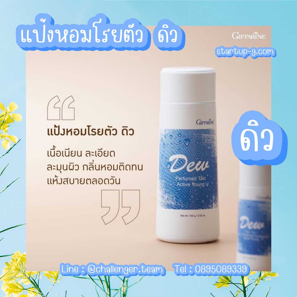 🩵 แป้งหอมโรยตัว ดิว หอมละมุน วัยแรกรุ่น กับไอกลิ่นอันอ่อนโยน สดชื่น มอบความสดใสเนิ่นนาน กิฟฟารีน
