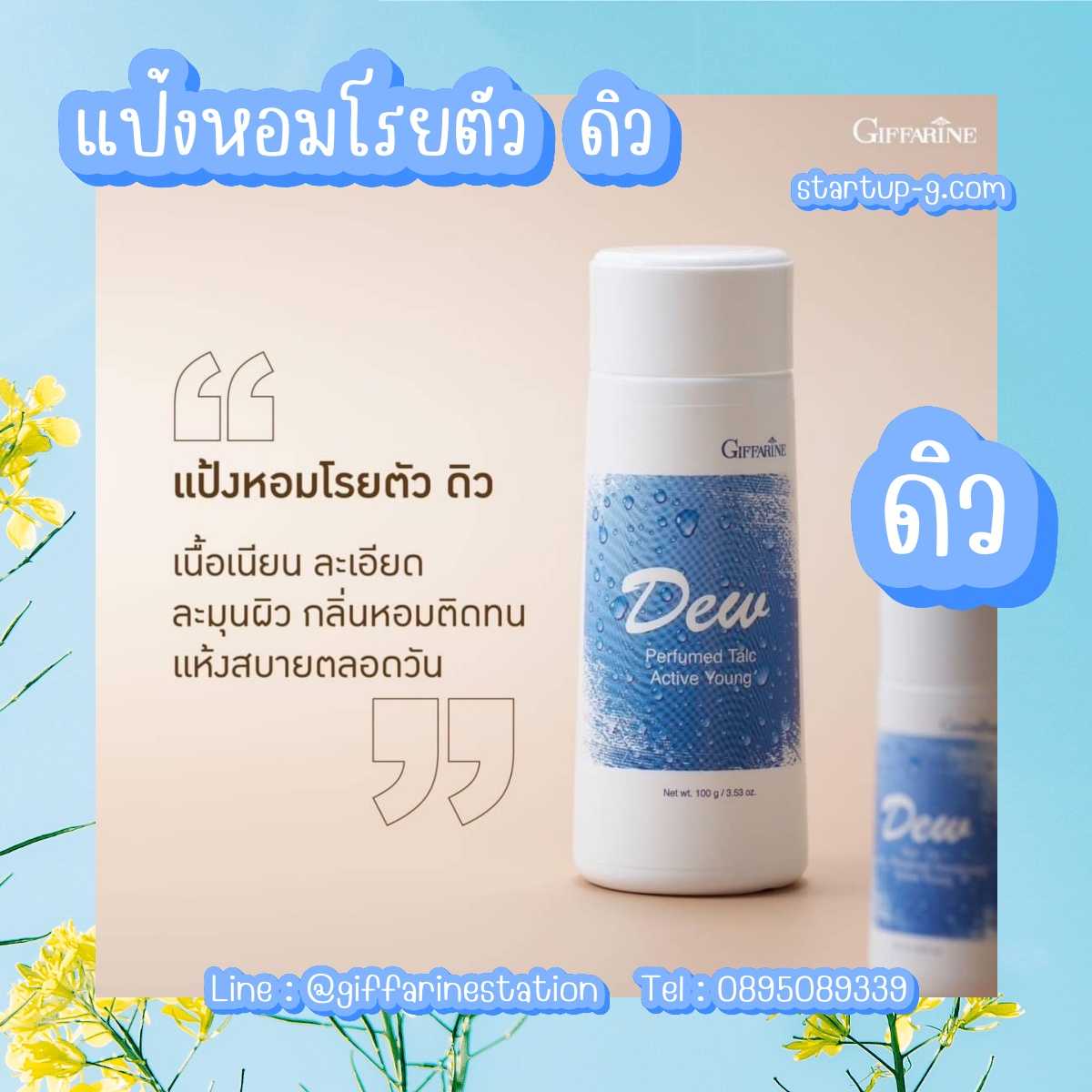 🩵แป้งหอมโรยตัว ดิว  🩵หอมละมุน วัยแรกรุ่น กับไอกลิ่นอันอ่อนโยน สดชื่น มอบความสดใสเนิ่นนาน กิฟฟารีน