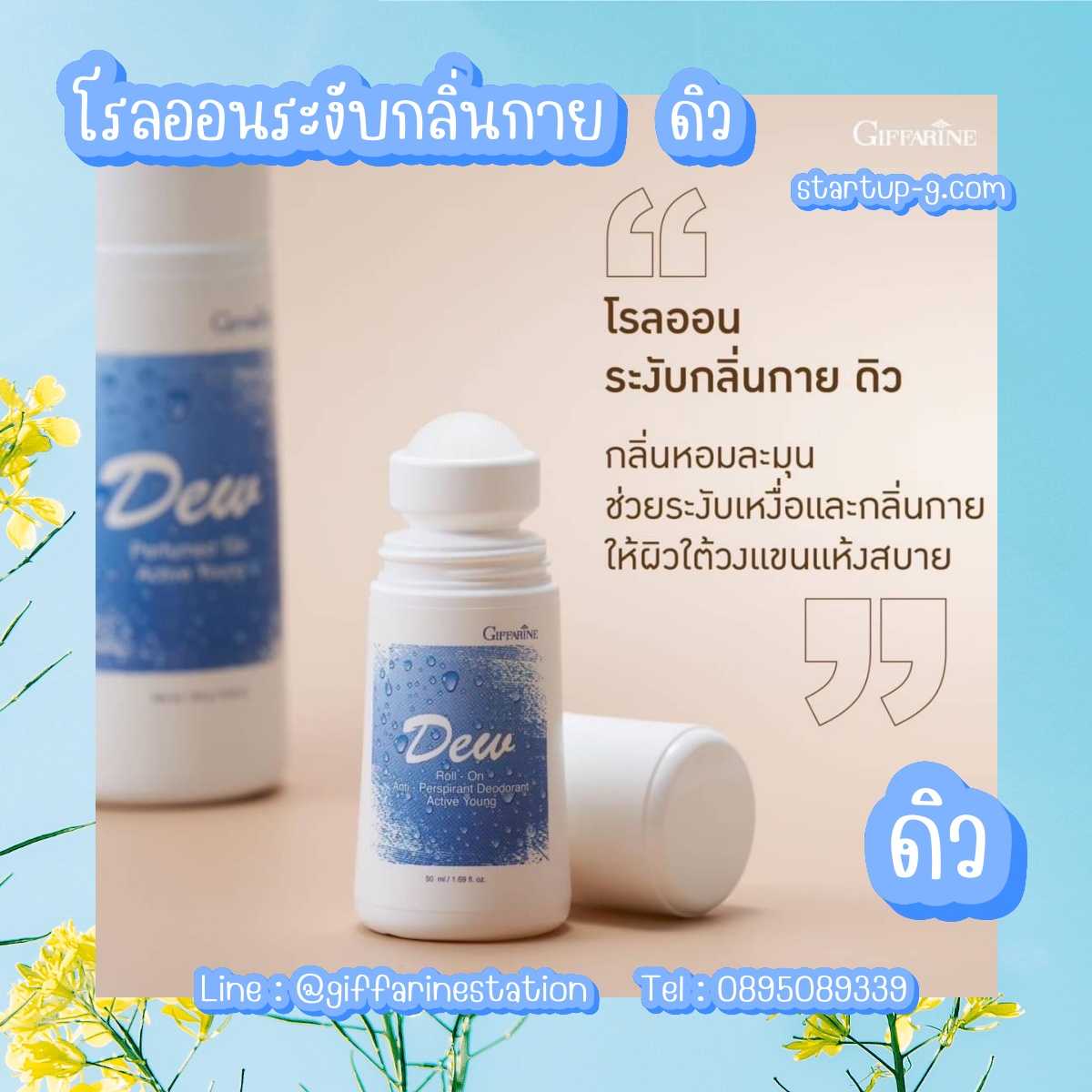 🩵 โรลออนระงับกลิ่นกาย ดิว หอมละมุน วัยแรกรุ่น สดชื่น มอบความสดใสเนิ่นนาน กิฟฟารีน
