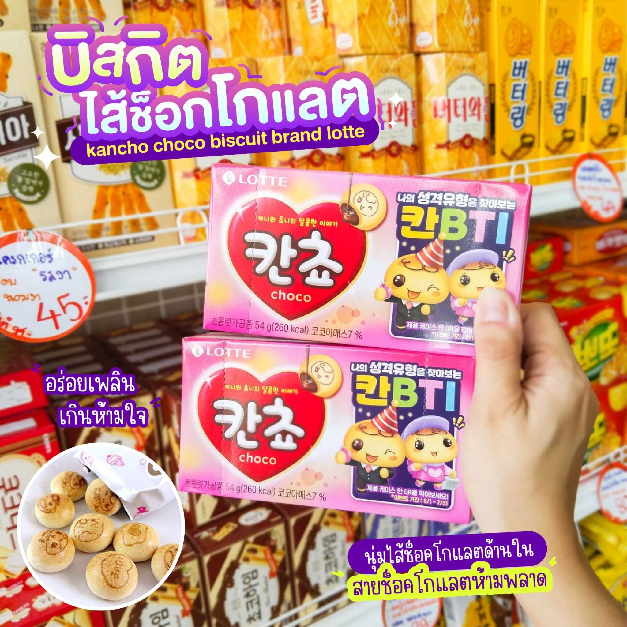 LOTTE  Kancho Choco Biscuit  บิสกิตไส้ช็อคโกแลต