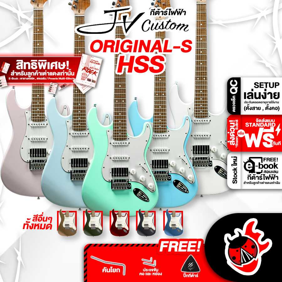 กีต้าร์ไฟฟ้า JV Custom Origin S HSS, MOD S HH [ฟรีของแถม][พร้อมSet Up&QC] [ผ่อน0%] [ส่งฟรี] เต่าเเดง