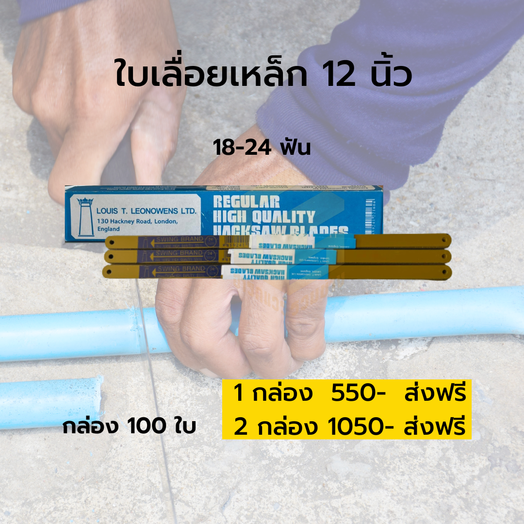 ใบเลื่อยเหล็ก 12 นิ้ว
