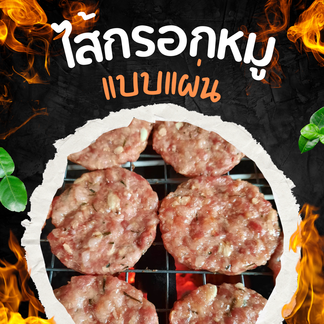 ไส้กรอกหมูแบบแผ่น ไส้กรอกอีสานแบบแผ่น (1 แพ๊ค 10แผ่น)