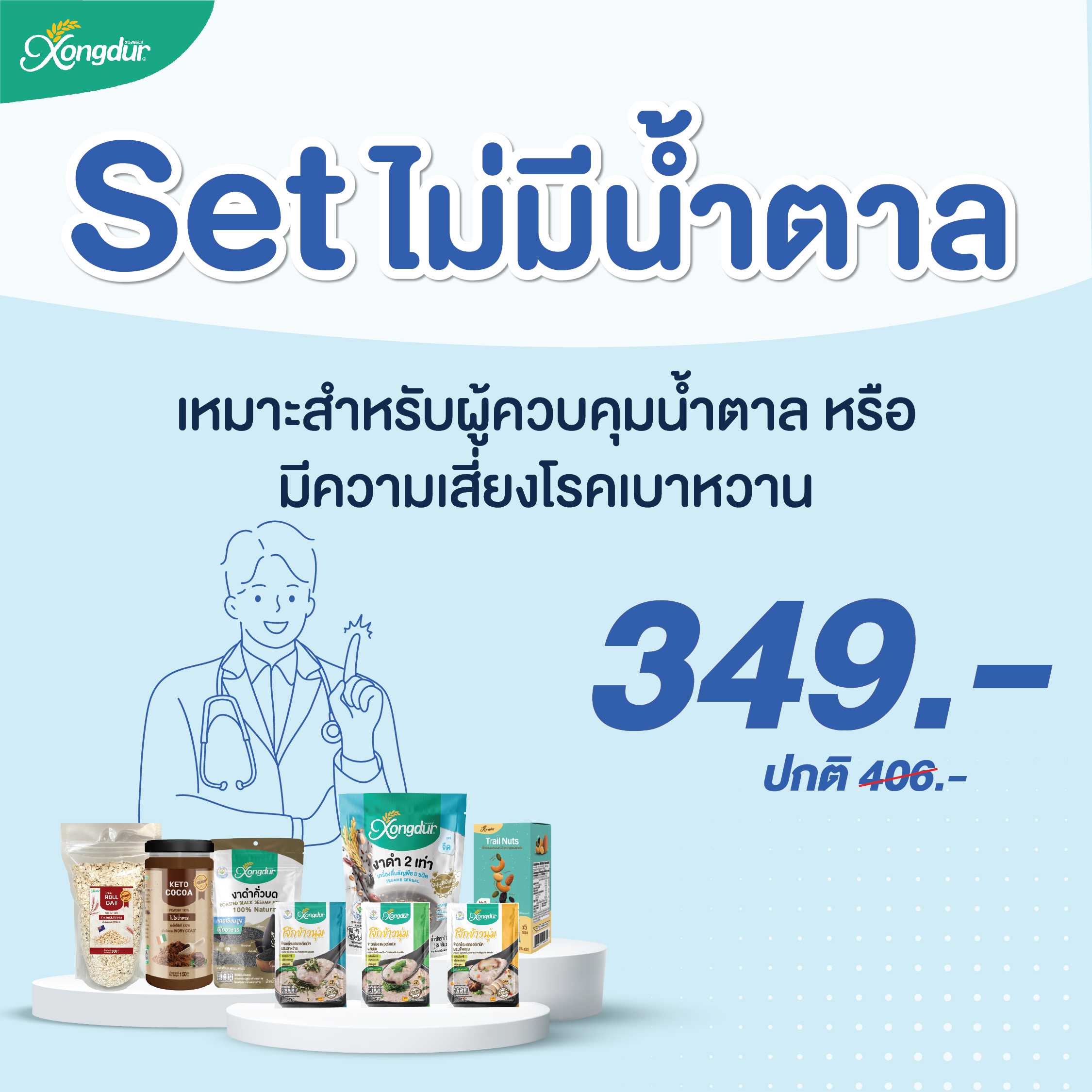 SET ควบคุมความหวาน / ไม่มีน้ำตาล (จืด)