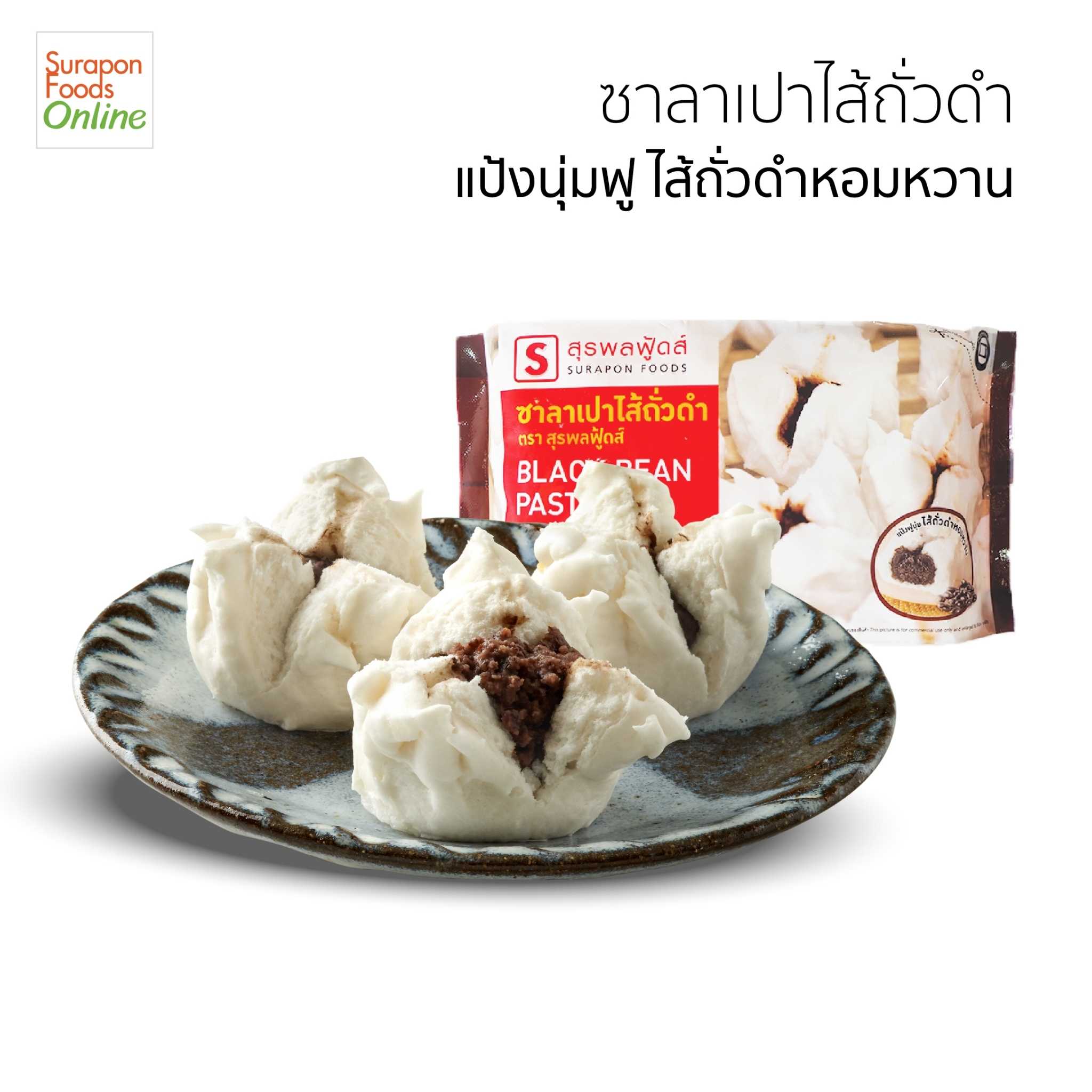 ซาลาเปาถั่วดำ(Black Bean Paste Bun) แพ็คเล็ก 6 ชิ้น/แพ็ค