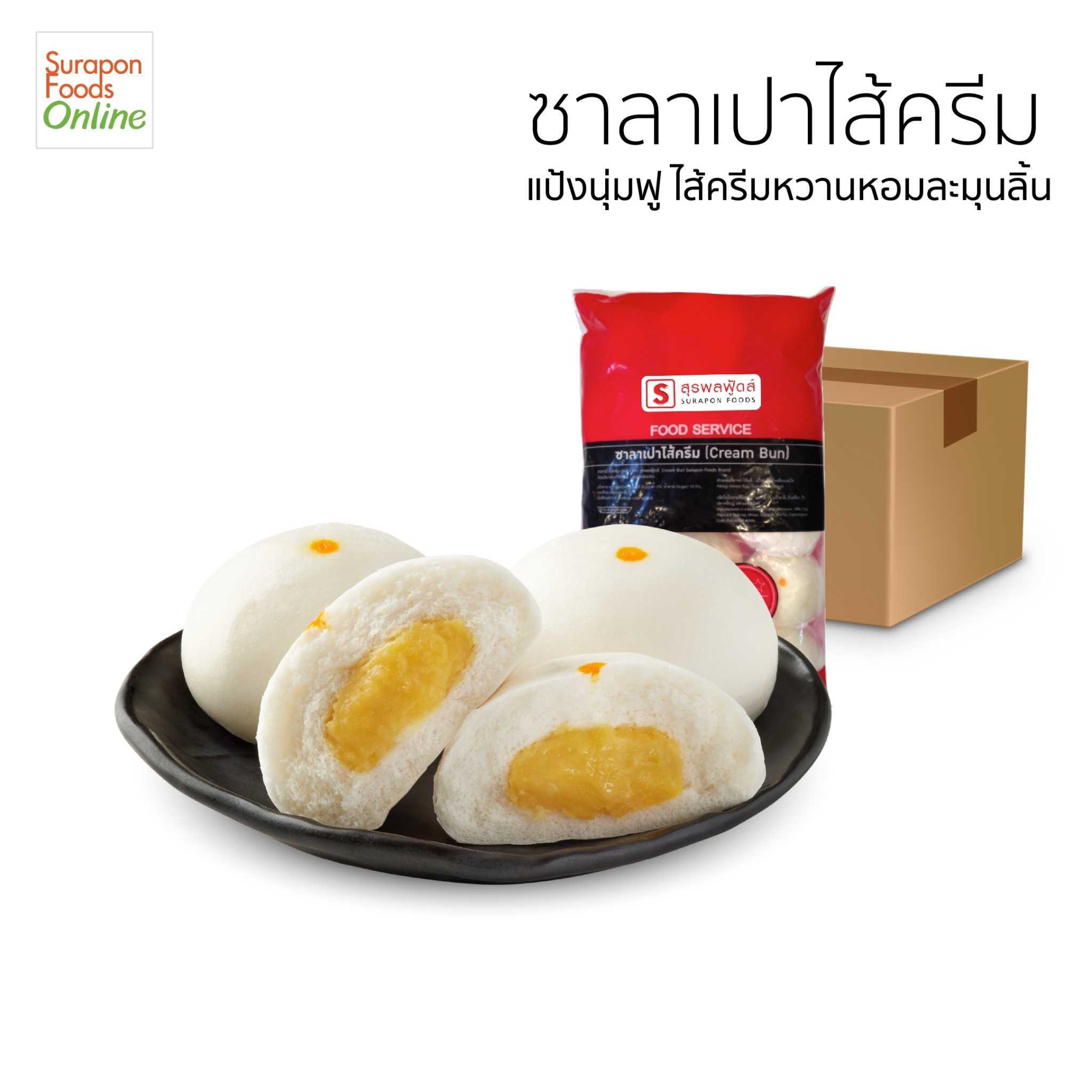 ซาลาเปาไส้ครีม ยกลังบรรจุ8แพ็ค/ลัง  15ชิ้น/แพ็ค