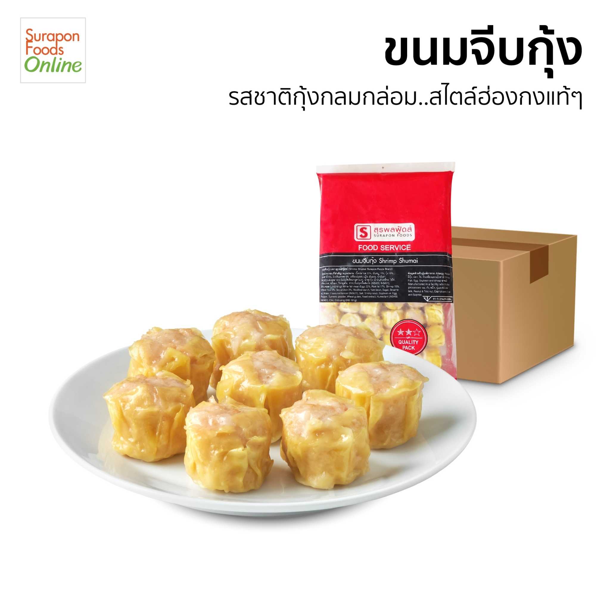 ขนมจีบกุ้ง สูตรยอดนิยม ยกลังบรรจุ5แพ็ค/ลัง  60ชิ้น/แพ็ค