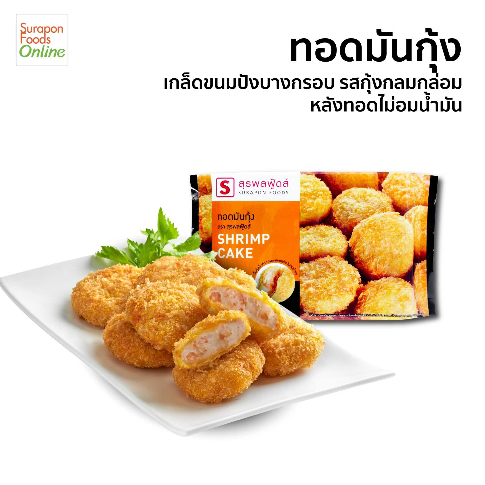 ทอดมันกุ้ง(Shrimp Cake) แพ็คเล็ก 6 ชิ้น/แพ็ค