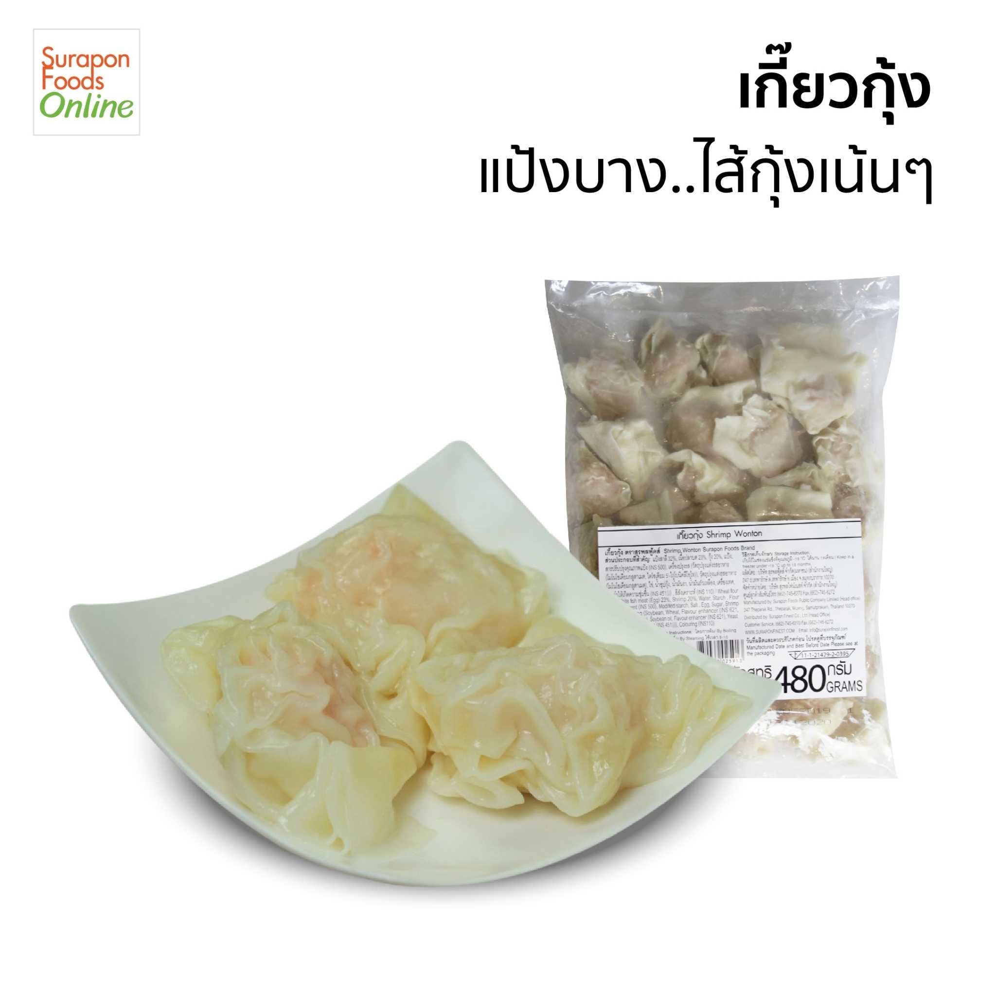 เกี๊ยวกุ้ง(Shrimp Wonton) แพ็คใหญ่ 480 กรัม/แพ็ค