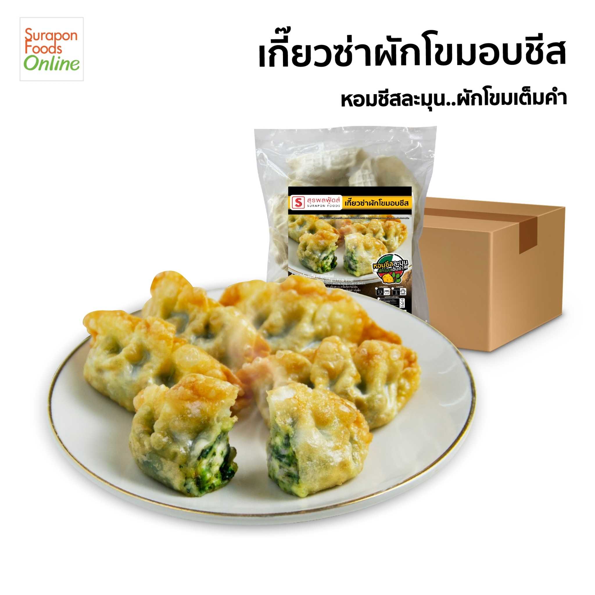 เกี๊ยวซ่าผักโขมอบชีส ยกลัง บรรจุ 10 แพ็ค/ลัง แพ็คเล็ก 20 ชิ้น/แพ็ค