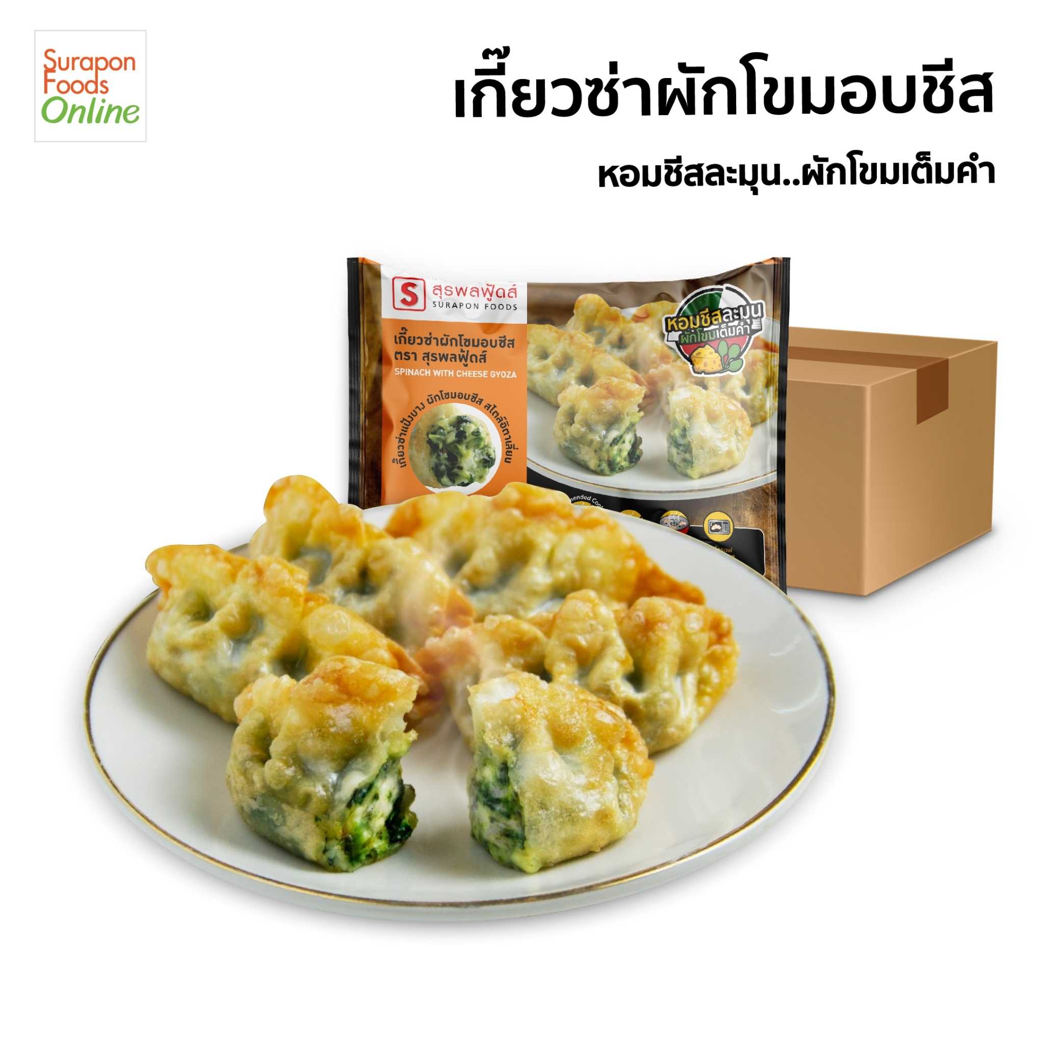 เกี๊ยวซ่าผักโขมอบชีส ยกลัง บรรจุ 12 แพ็ค/ลัง   แพ็คละ12 ชิ้น/แพ็ค