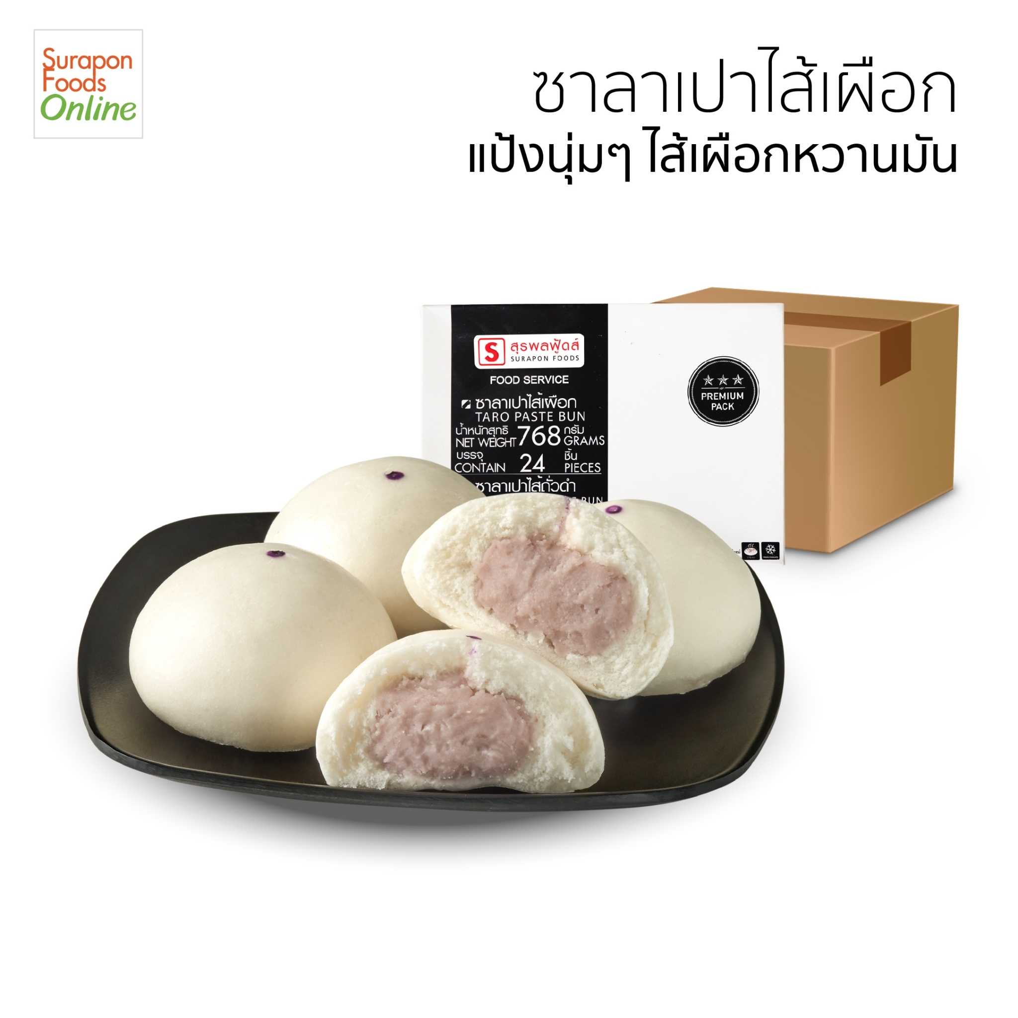 ซาลาเปาเผือก(Taro Paste Bun) ยกลัง บรรจุ 4 กล่อง/ลัง 24ชิ้น/กล่อง