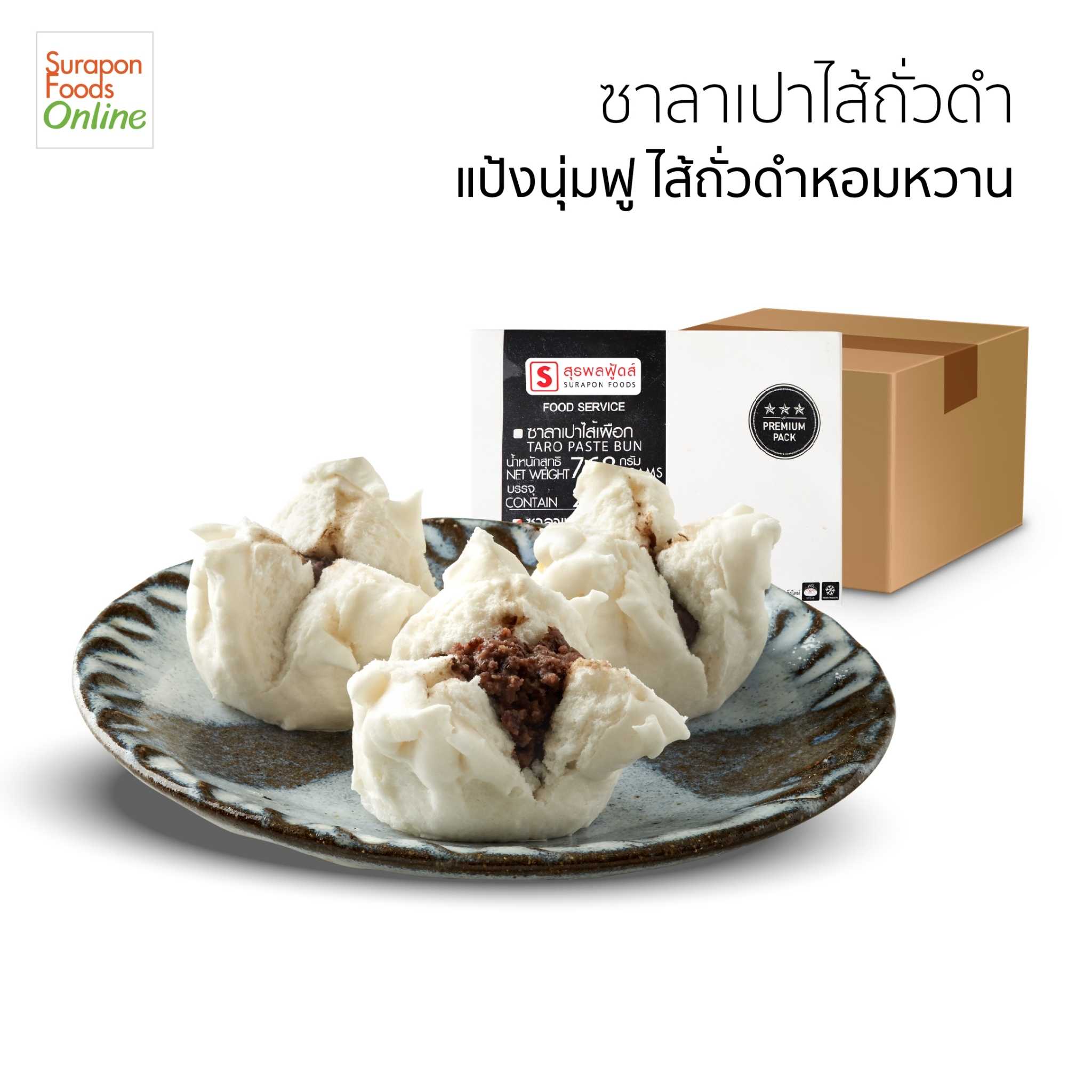 ซาลาเปาถั่วดำ(Black Bean Paste Bun) ยกลัง บรรจุ 4 กล่อง/ลัง 24ชิ้น/กล่อง