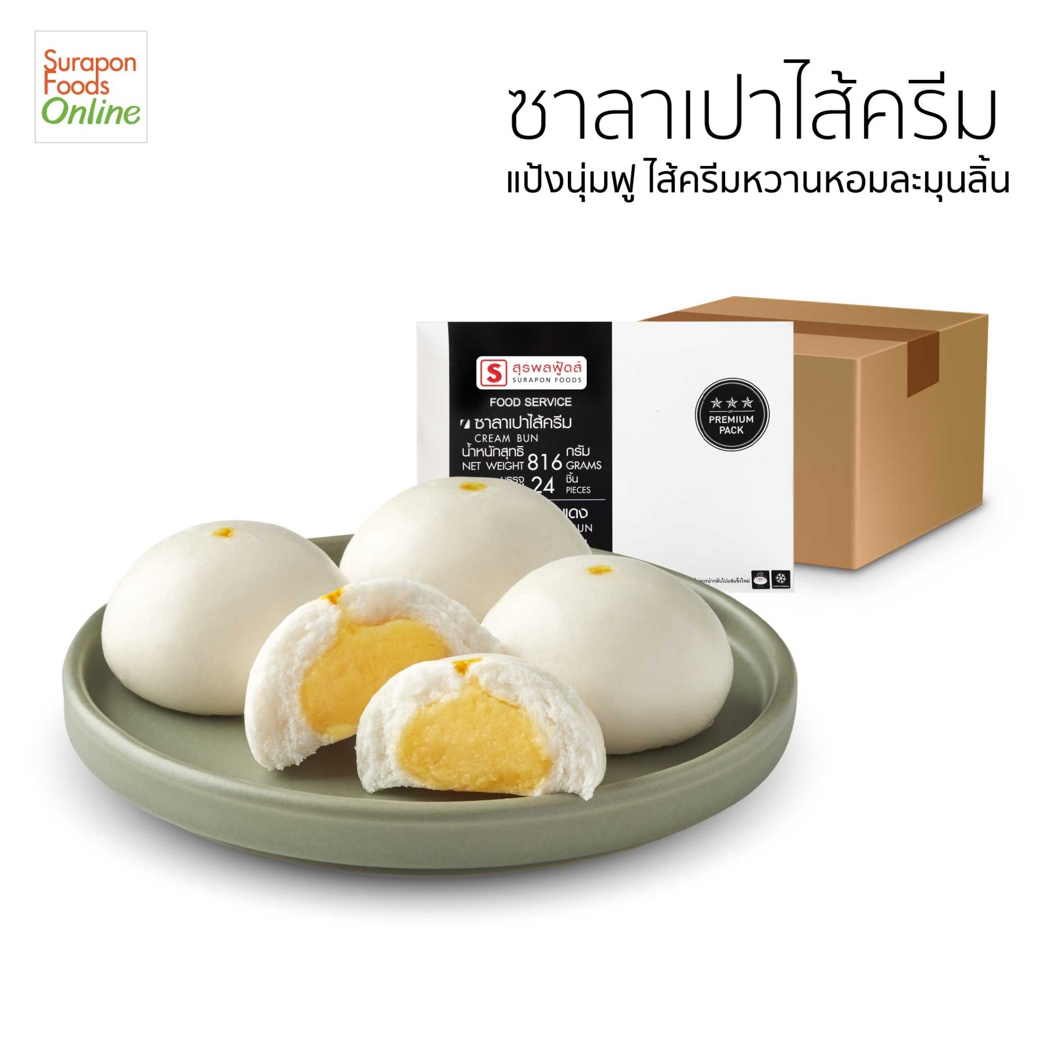 ซาลาเปาครีม(Cream Bun) ยกลัง บรรจุ 4 กล่อง/ลัง 24ชิ้น/กล่อง