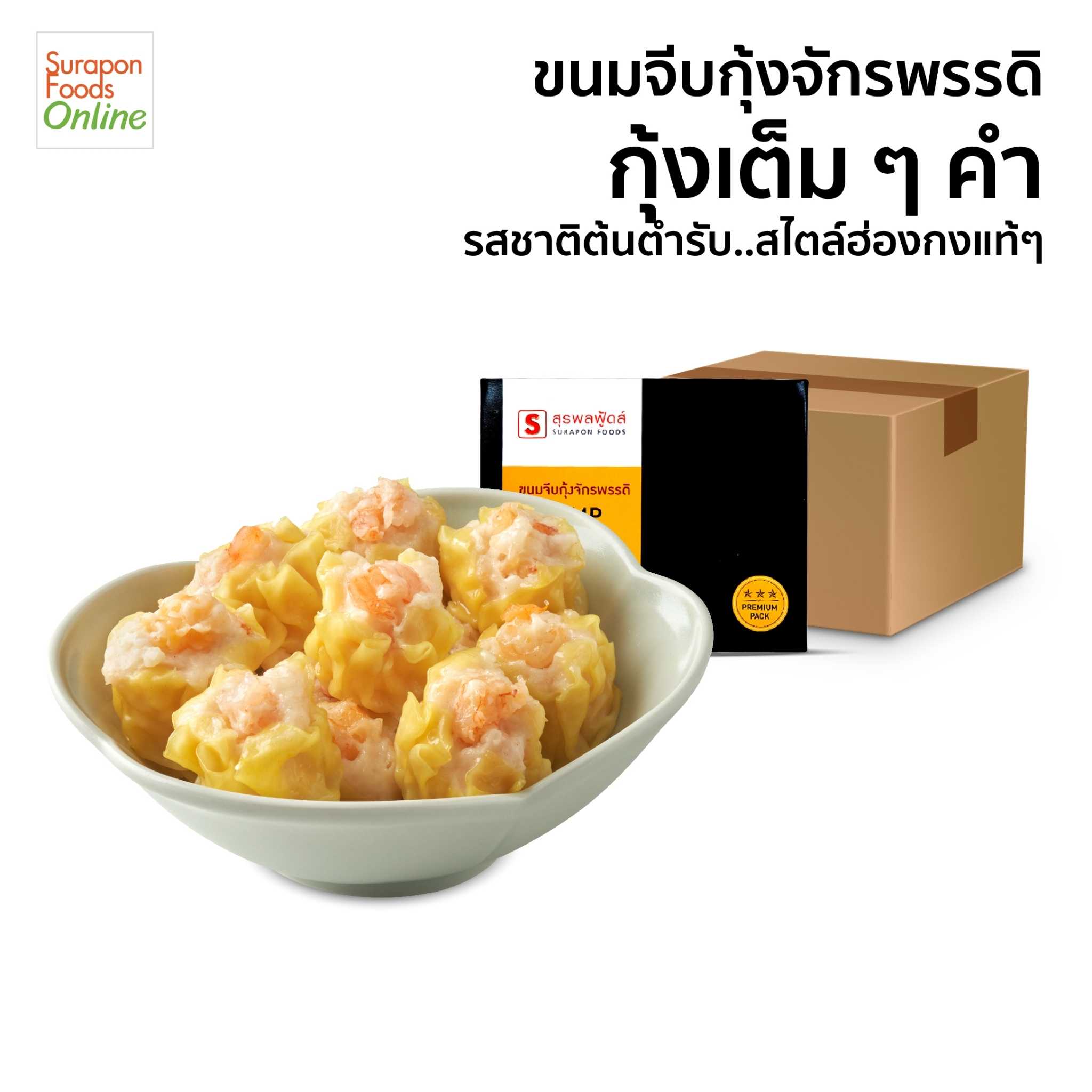 ขนมจีบกุ้งจักรพรรดิ์(Shrimp Shumai) ยกลัง บรรจุ 6 กล่อง/ลัง 60 ชิ้น/กล่อง