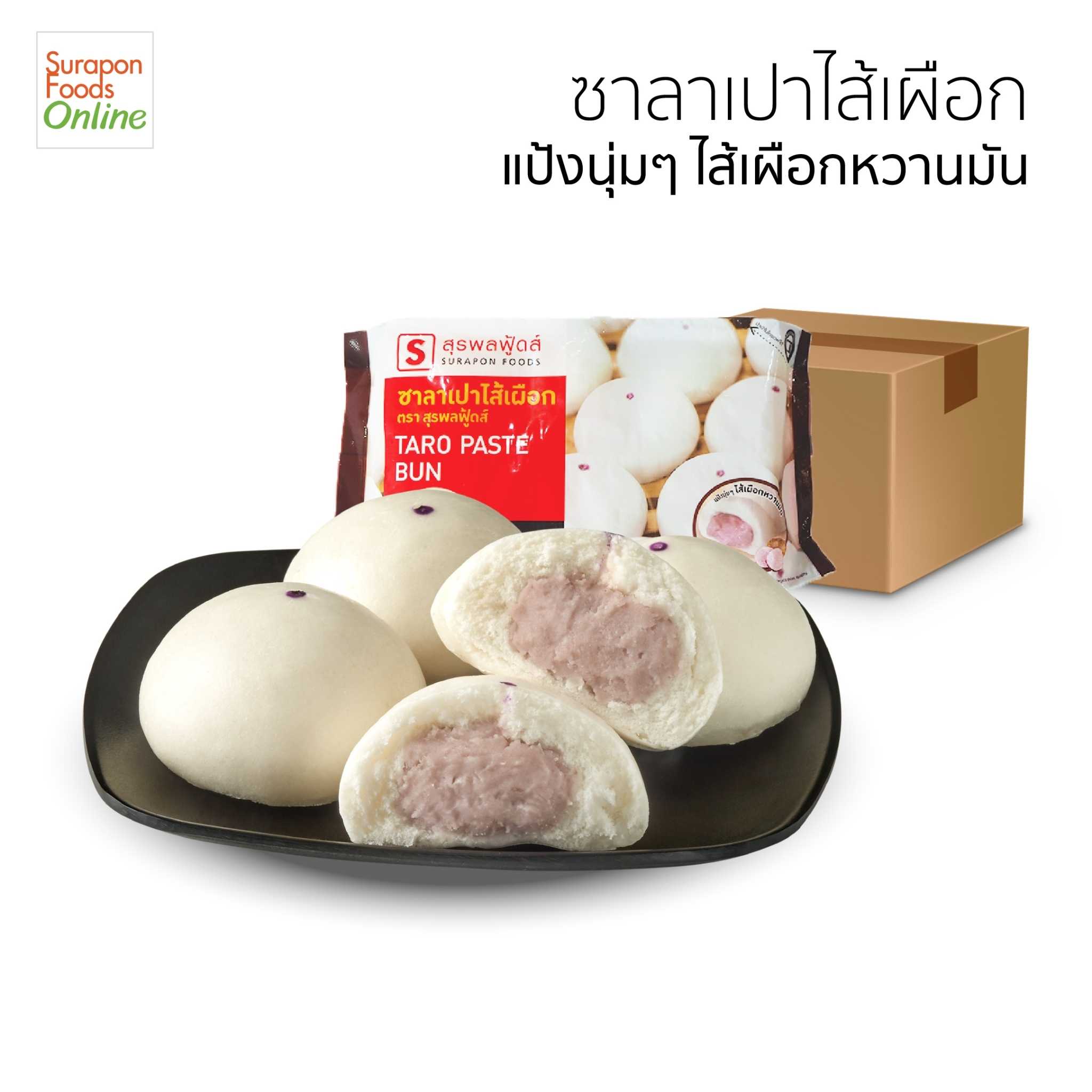 ซาลาเปาเผือก(Taro Paste Bun) ยกลัง บรรจุ 12 แพ็ค/ลัง  6 ชิ้น/แพ็ค