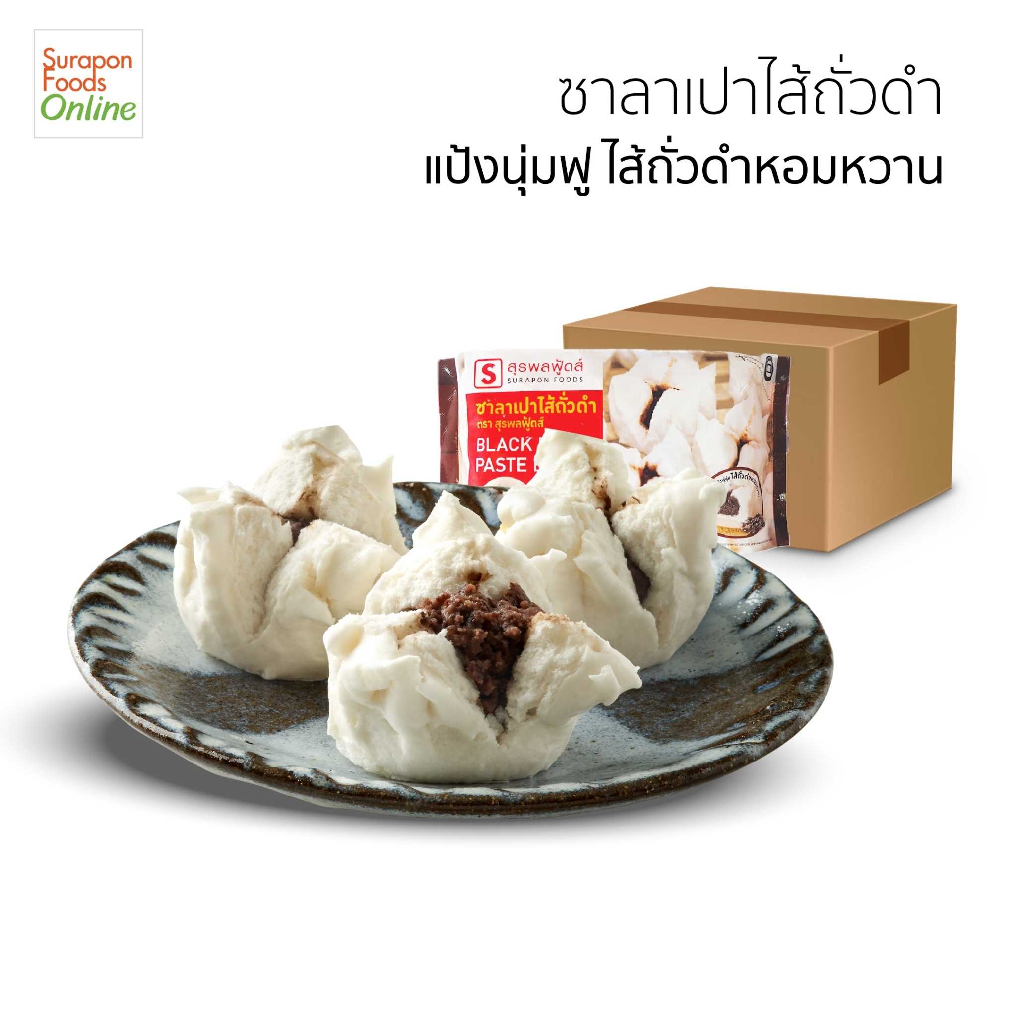 ซาลาเปาถั่วดำ(Black Bean Paste Bun) ยกลัง บรรจุ 12 แพ็ค/ลัง 6 ชิ้น/แพ็ค