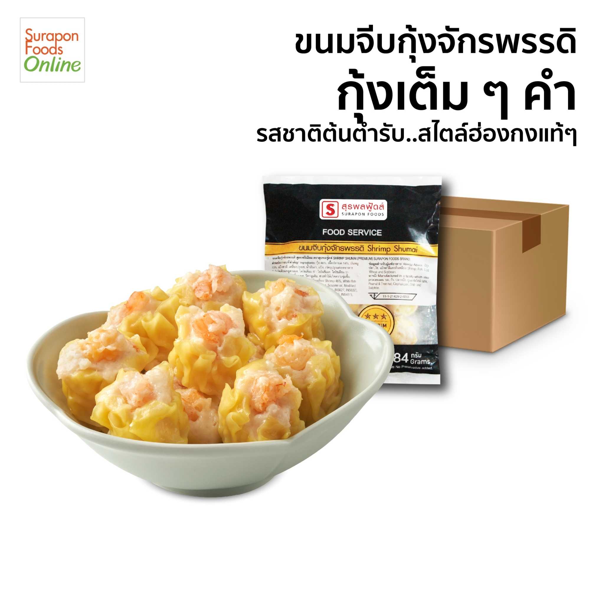 ขนมจีบกุ้งจักรพรรดิ์(Shrimp Shumai) ยกลัง บรรจุ 10 แพ็ค/ลัง 24 ชิ้น/แพ็ค