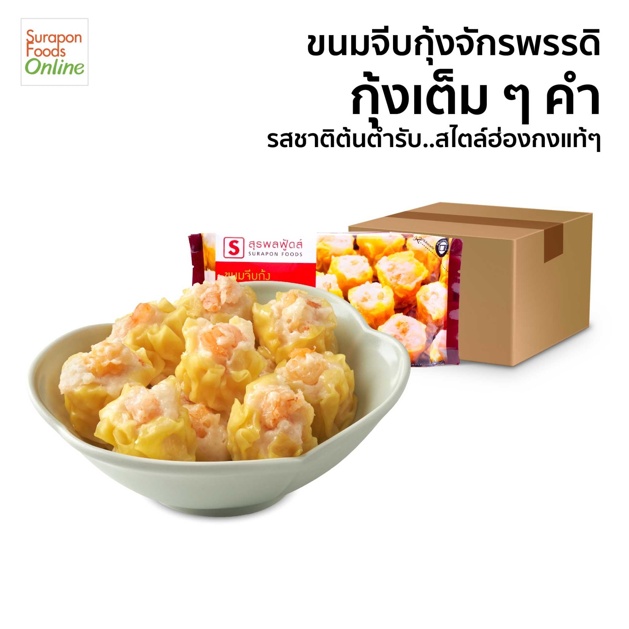 ขนมจีบกุ้งจักรพรรดิ์(Shrimp Shumai) ยกลัง บรรจุ 12 แพ็ค/ลัง 12 ชิ้น/แพ็ค