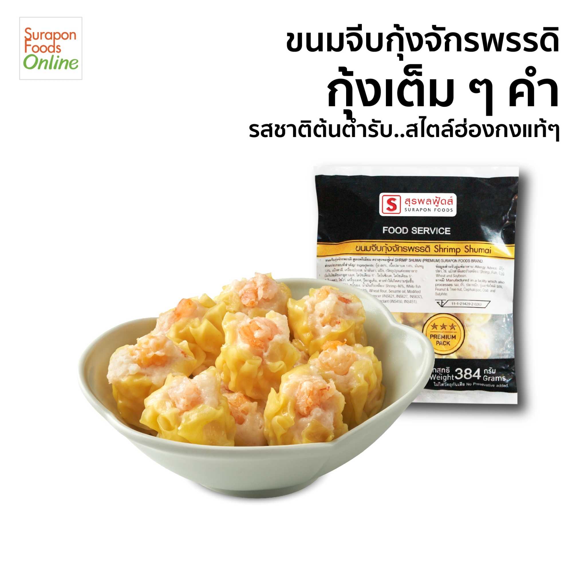 ขนมจีบกุ้งจักรพรรดิ์(Shrimp Shumai) แพ็คเล็ก 24 ชิ้น/แพ็ค