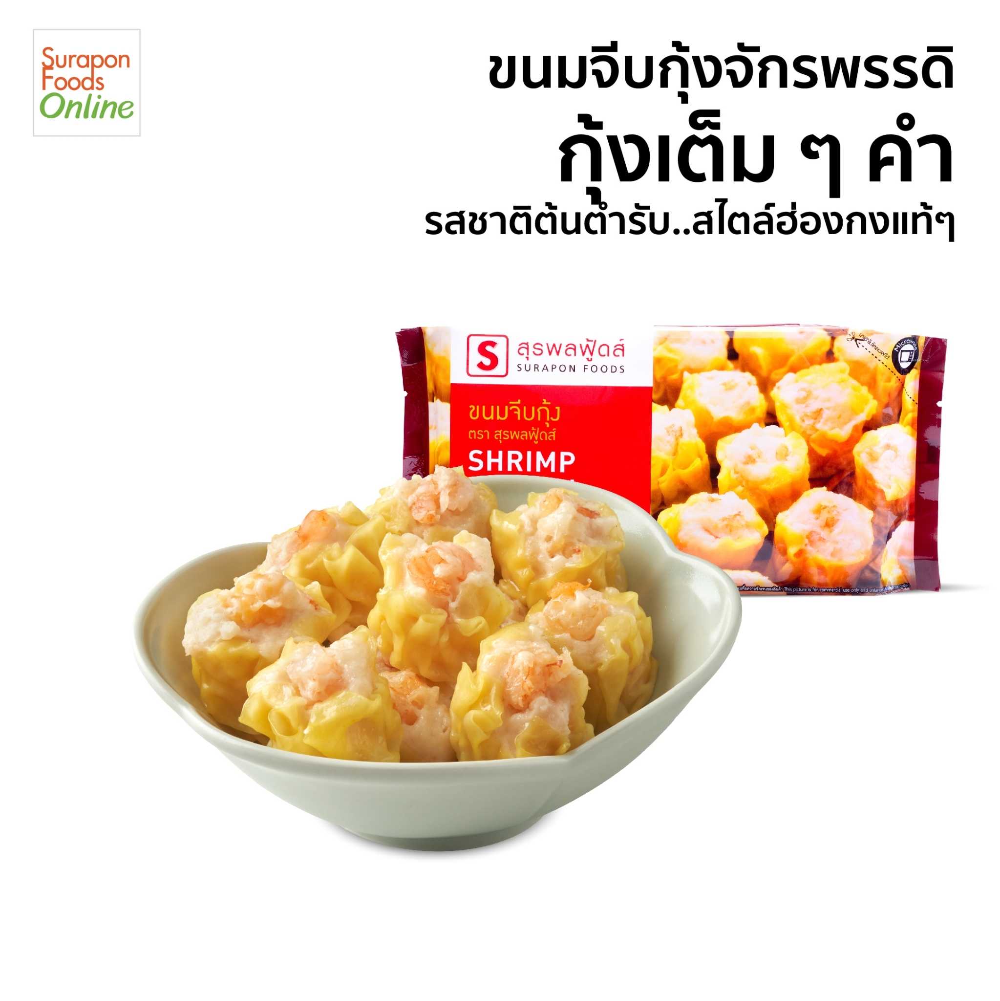ขนมจีบกุ้ง(Shrimp Shumai) แพ็คเล็ก 12 ชิ้น/แพ็ค