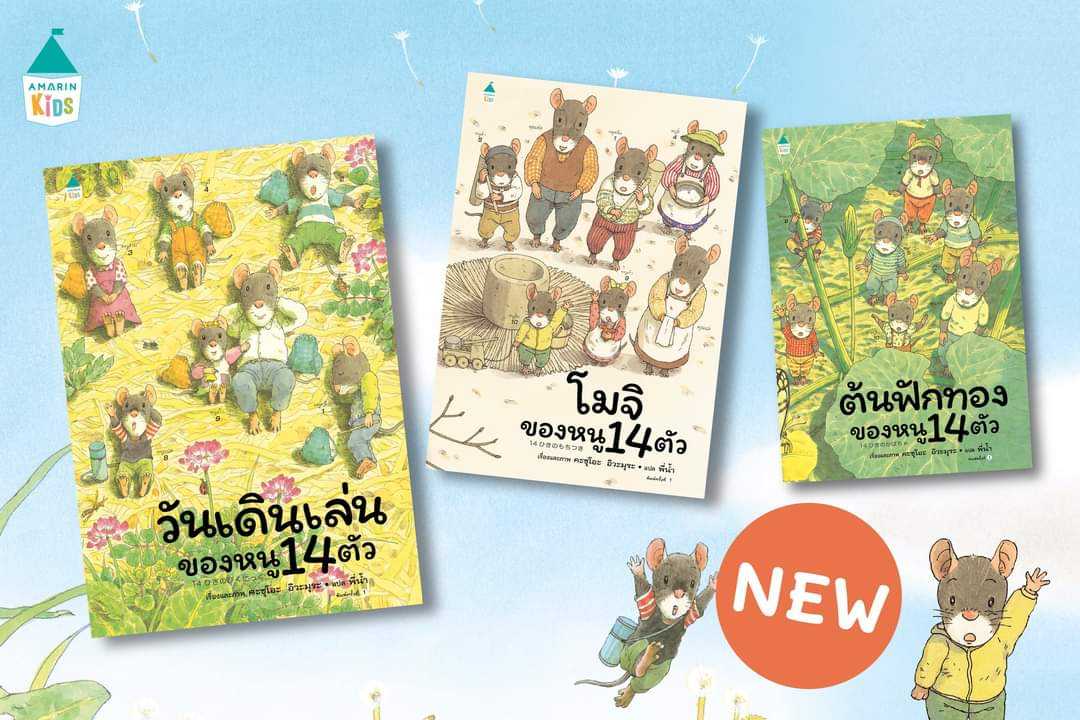 AK เล่มใหม่ชุดหนู 14ตัว- โมจิของหนู 14ตัว/ต้นฟักทองของหนู 14ตัว/ วันเดินเล่นของหนู 14 ตัว