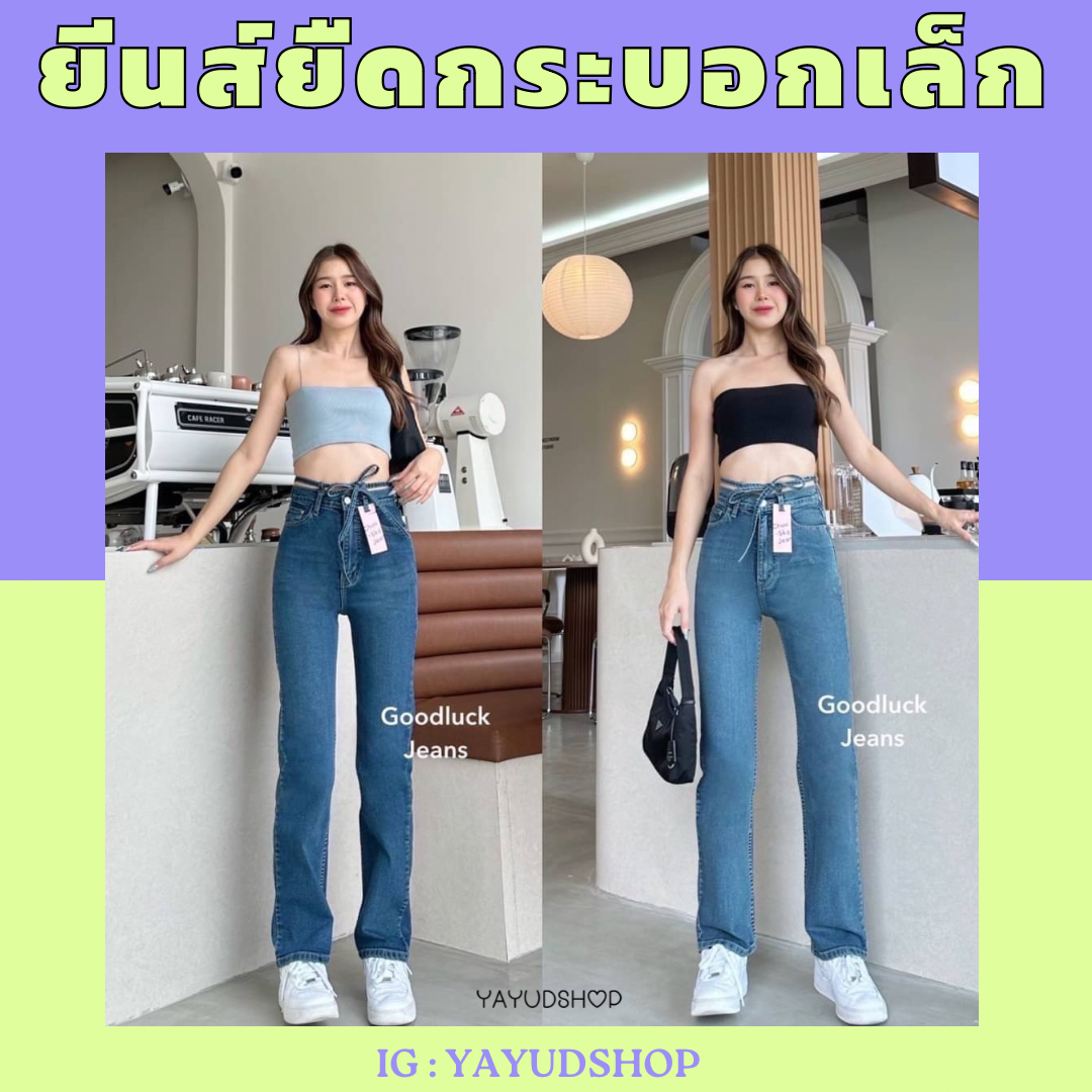 ยีนส์ยืดกระบอกเล็ก