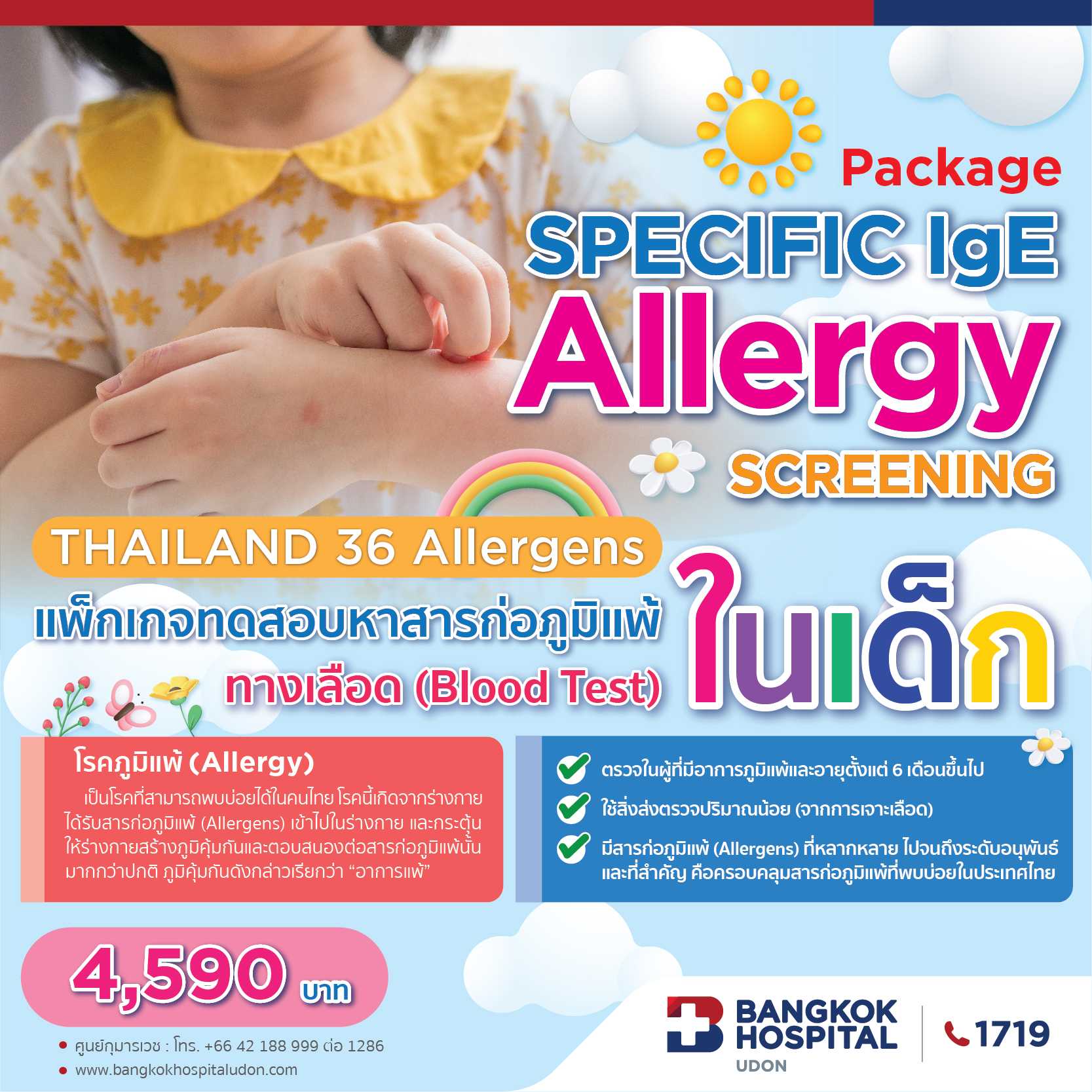 แพ็กเกจทดสอบหาสารก่อภูมิแพ้ทางเลือดในเด็ก
