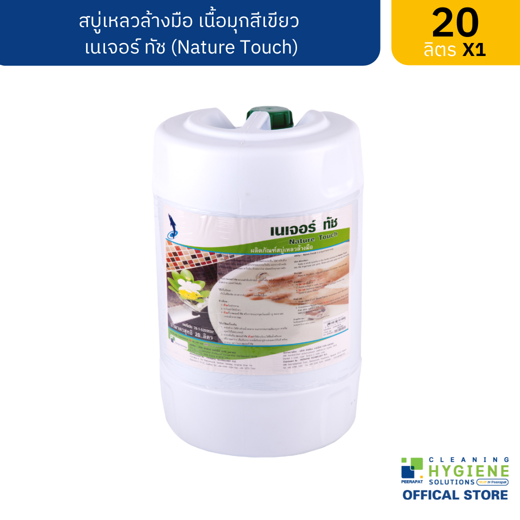 เนเจอร์ ทัช สบู่เหลวล้างมือ ขนาด 20 ลิตร