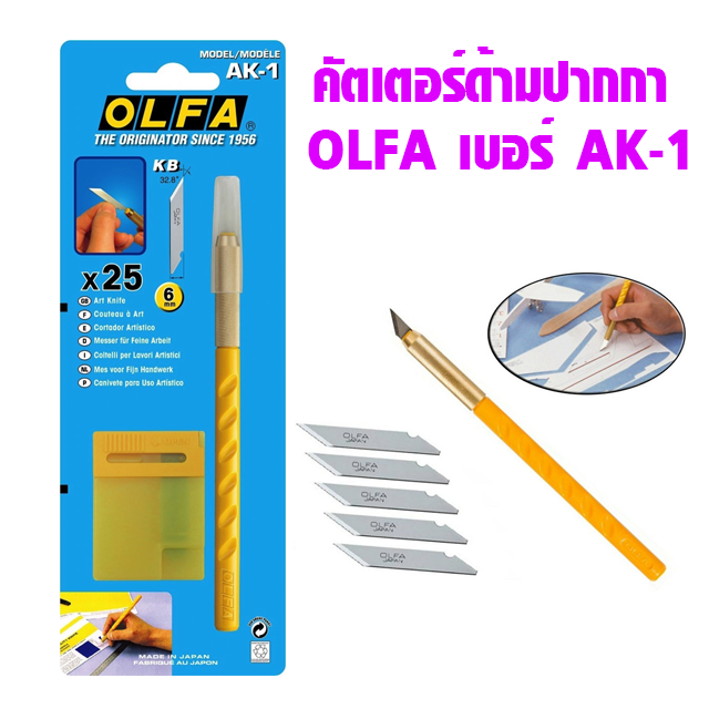 มีดคัตเตอร์ปากกา OLFA AK-1