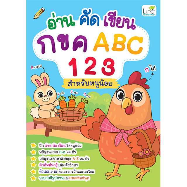 (INSPAL) หนังสือ อ่าน คัด เขียน กขค ABC 123 สำหรับหนูน้อย 1379130000952