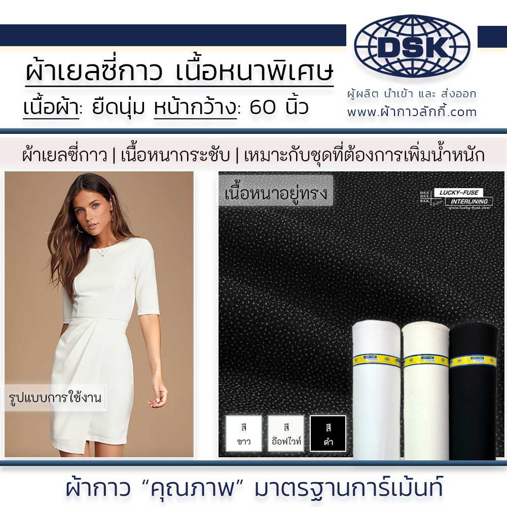 ผ้าเยลซี่กาว ผ้ากาวเยลซี่ ชีฟองกาว เนื้อหนาพิเศษ รีดติดง่าย รีดซับ ชุดเดรส ชุดราตรี ผ้ากาวลักกี้