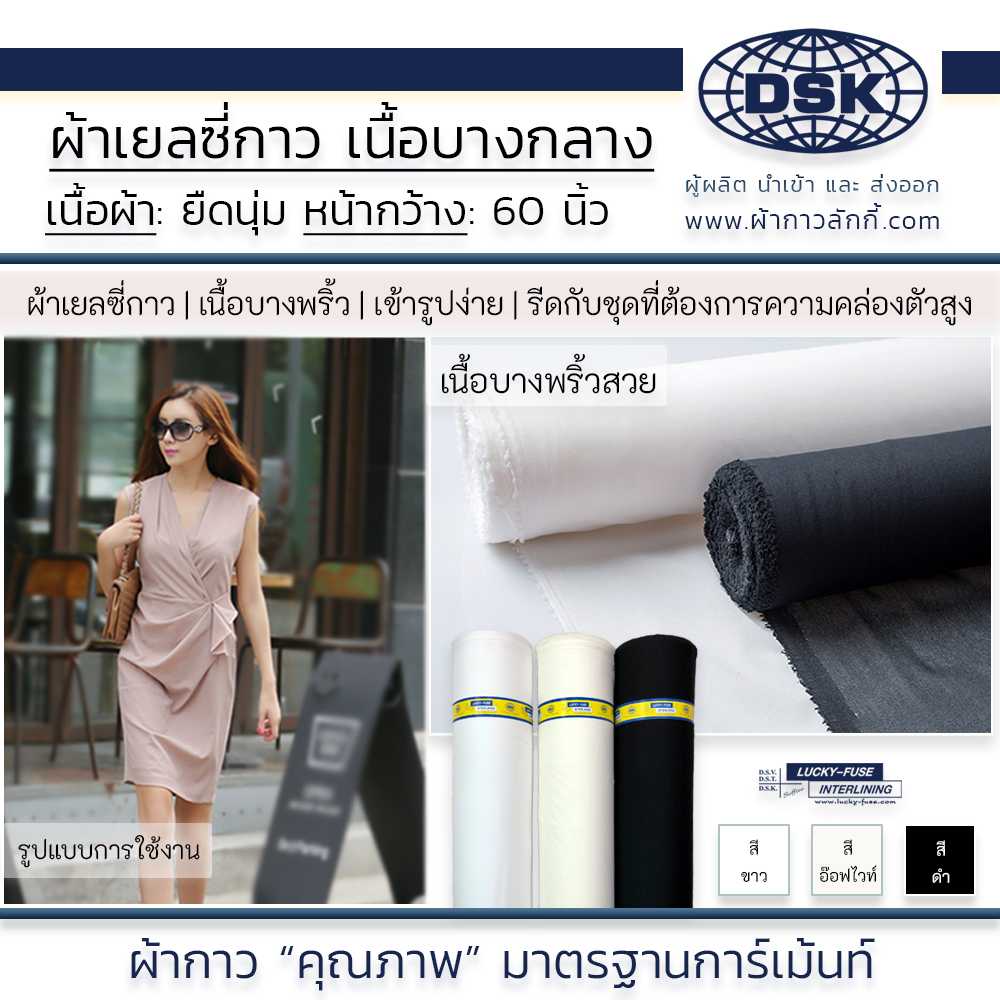 ผ้าเยลซี่กาว ผ้ากาวเยลซี่ เนื้อบางนุ่มพิเศษ รีดติดง่าย ซับ ชุดเดรส ชุดราตรี ชุดบางมาก ผ้ากาวลักกี้