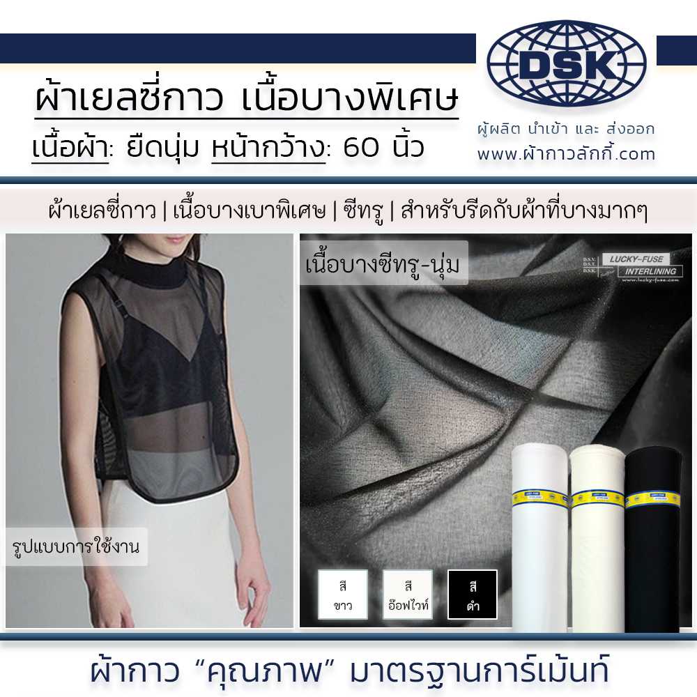ผ้าเยลซี่กาว เนื้อบางพิเศษ รีดติดง่าย รีดซับ ชุดซีทรู ชุดเดรส ชุดที่ต้องการความบางมากๆ ผ้ากาวลักกี้