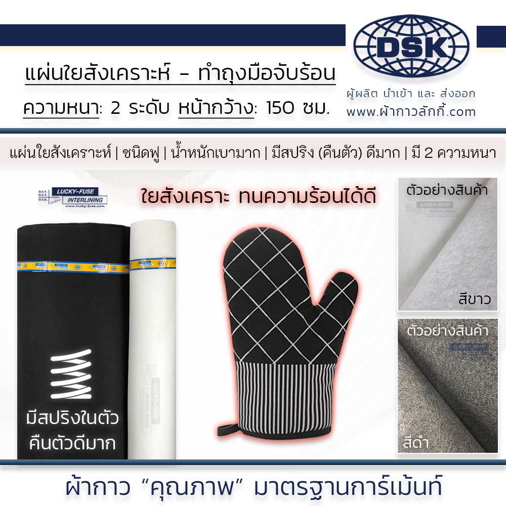 ใยสังเคราะห์ สำหรับ ทำถุงมือป้องกันความร้อน ถุงมือจับร้อน หนานุ่ม หน้ากว้าง 60 นิ้ว 2สี ผ้ากาวลักกี้