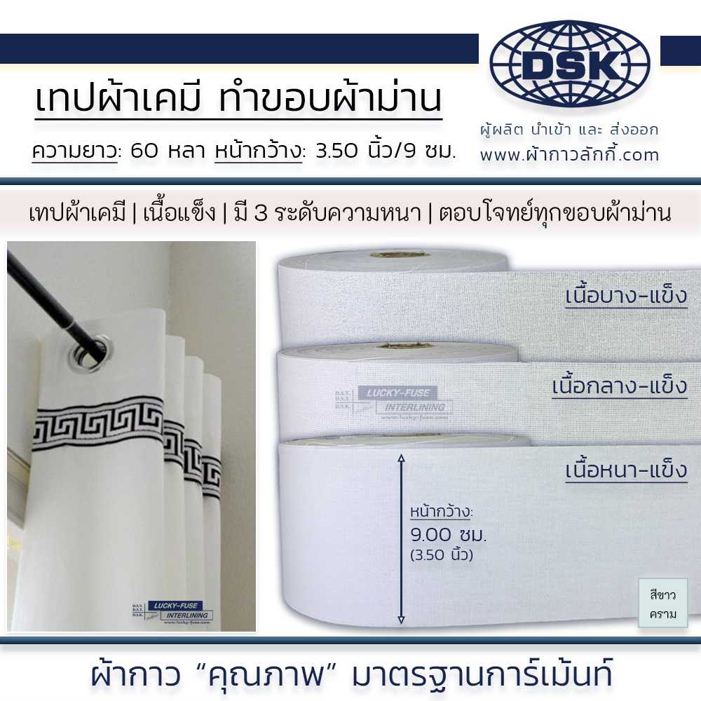 ผ้าเคมี ขอบผ้าม่าน เทปผ้าม่าน หัวผ้าม่าน กว้าง 3.50 นิ้ว (9 ซม.) มี 3 ความหนา ลอนสวยงาม ผ้ากาวลักกี้