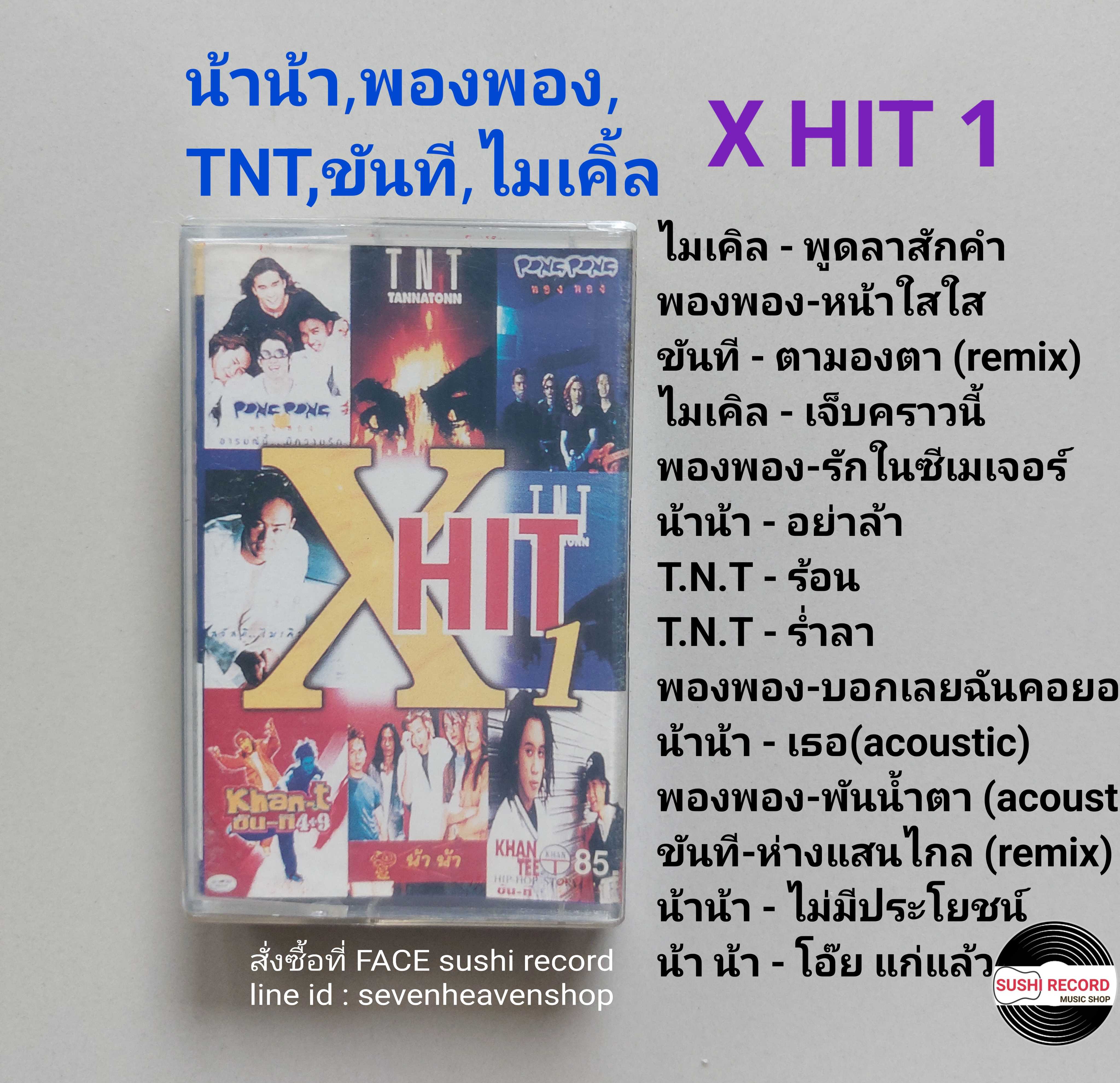 □มือ2 #พองพอง #ขันที #tnt #น้าน้า #ไมเคิ้ล เทปเพลง  □อัลบั้ม XHIT1 (ลิขสิทธิ์แท้) (แนว rock pop).