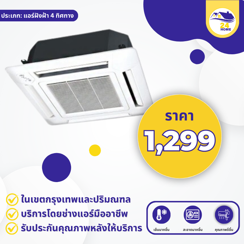 ล้างแอร์ฝังฝ้า 4 ทิศทาง   1 เครื่อง ขนาด  12,000-24,000 BTU