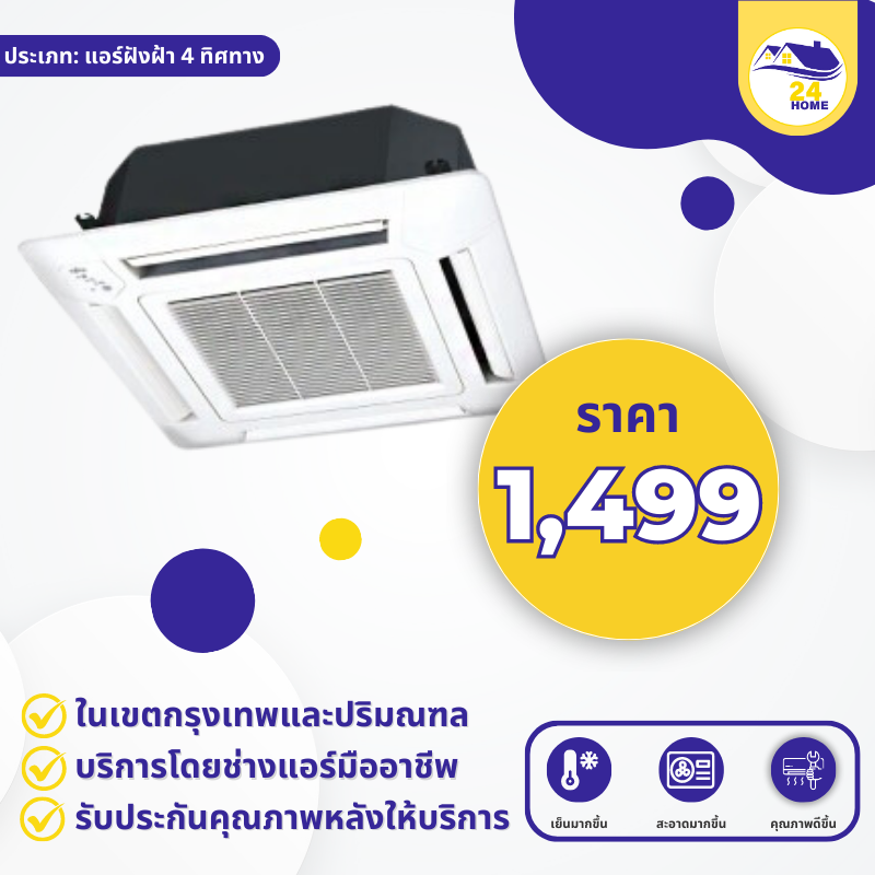 ล้างแอร์ฝังฝ้า 4 ทิศทาง   1 เครื่อง ขนาด 24,000-48,000 BTU
