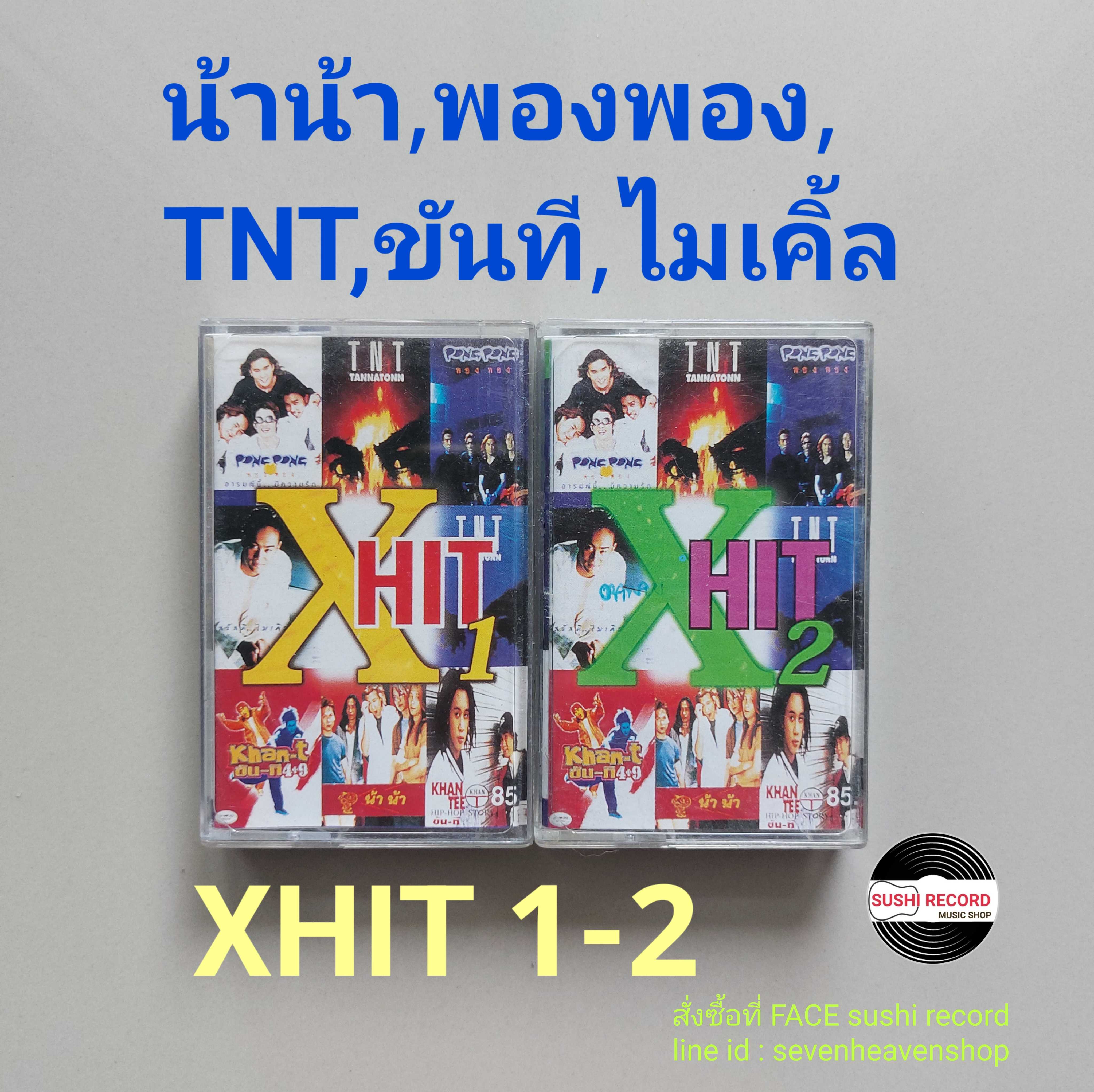 □มือ2 พองพอง ขันที tnt น้าน้า ไมเคิ้ล เทปเพลง  □ชุดเซ็ต อัลบั้ม XHIT1-2 (ลิขสิทธิ์แท้) (แนว rock pop