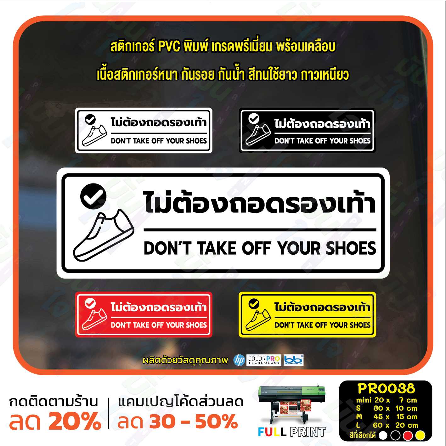 สติ๊กเกอร์ PVC พิมพ์ ไม่ต้องถอดรองเท้า Don’t Take off your shoes กันน้ำ ทนแดด เคลือบกันรอย (PR0038)