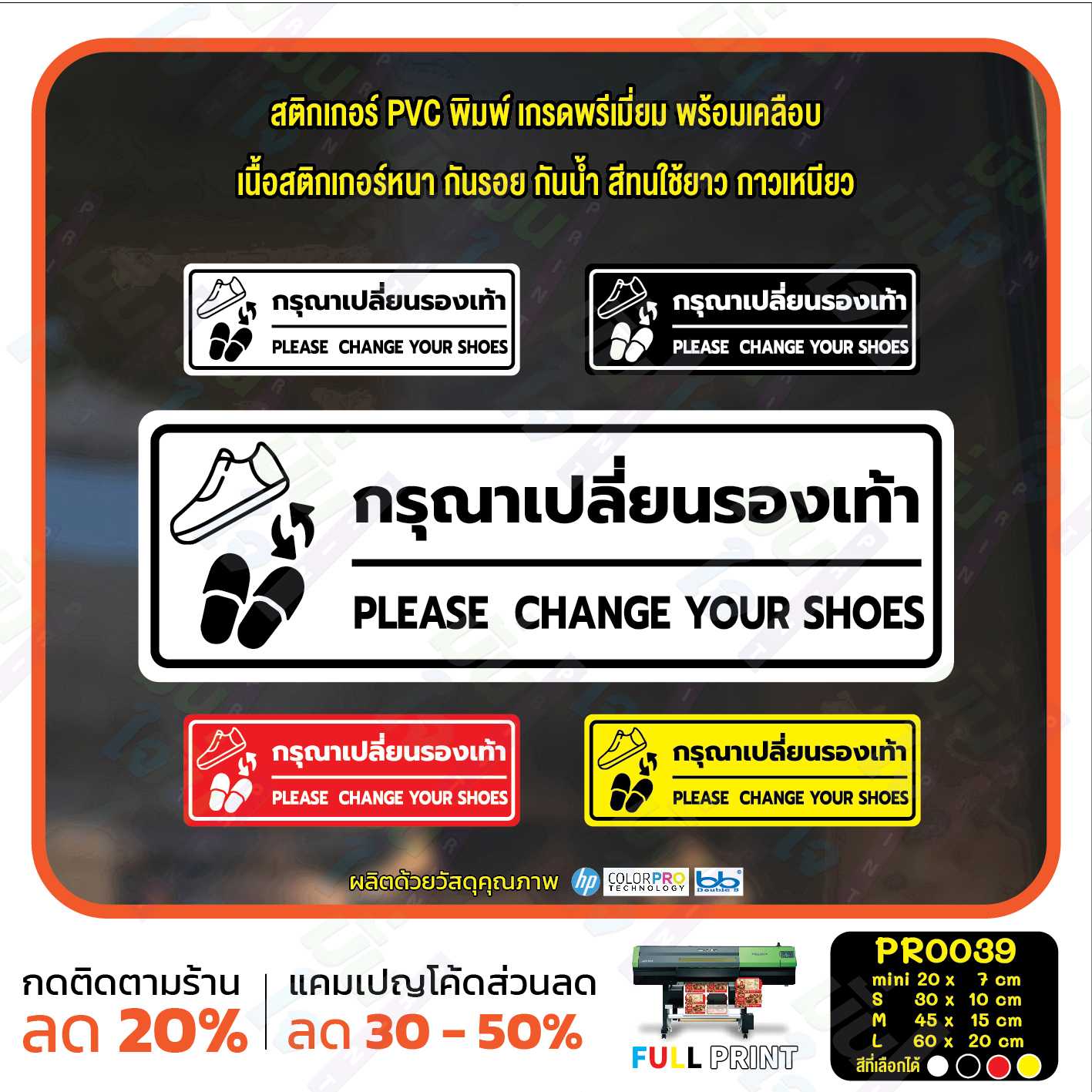 สติ๊กเกอร์ PVC พิมพ์ กรุณาเปลี่ยนรองเท้า Please Change Your Shoes กันน้ำ ทนแดด เคลือบกันรอย (PR0039)