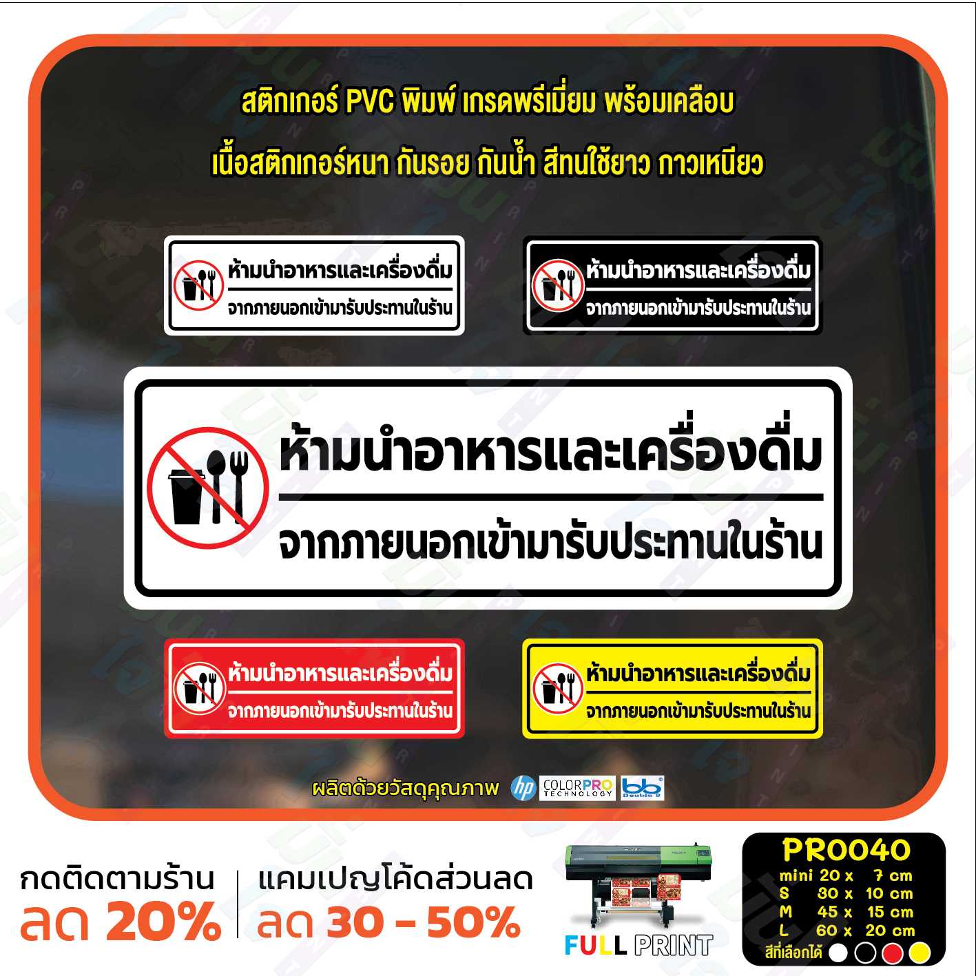 สติ๊กเกอร์ PVC พิมพ์ ห้ามนำอาหารและเครื่องดื่มจากภายนอกเข้ามาในร้าน กันน้ำ ทนแดด เคลือบกันรอย PR0040