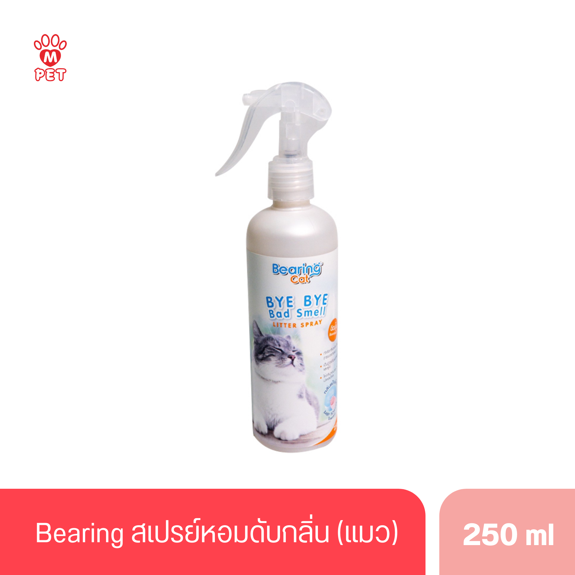 Bearing สเปรย์หอมดับกลิ่นสำหรับแมว 250ml.