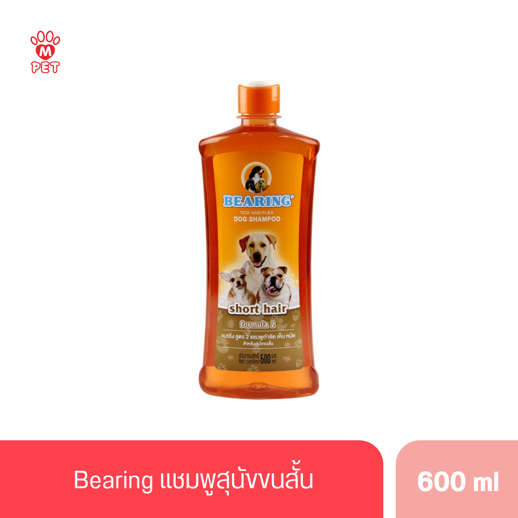 Bearing แชมพูสุนัขขนสั้น สีน้ำตาล 600cc.