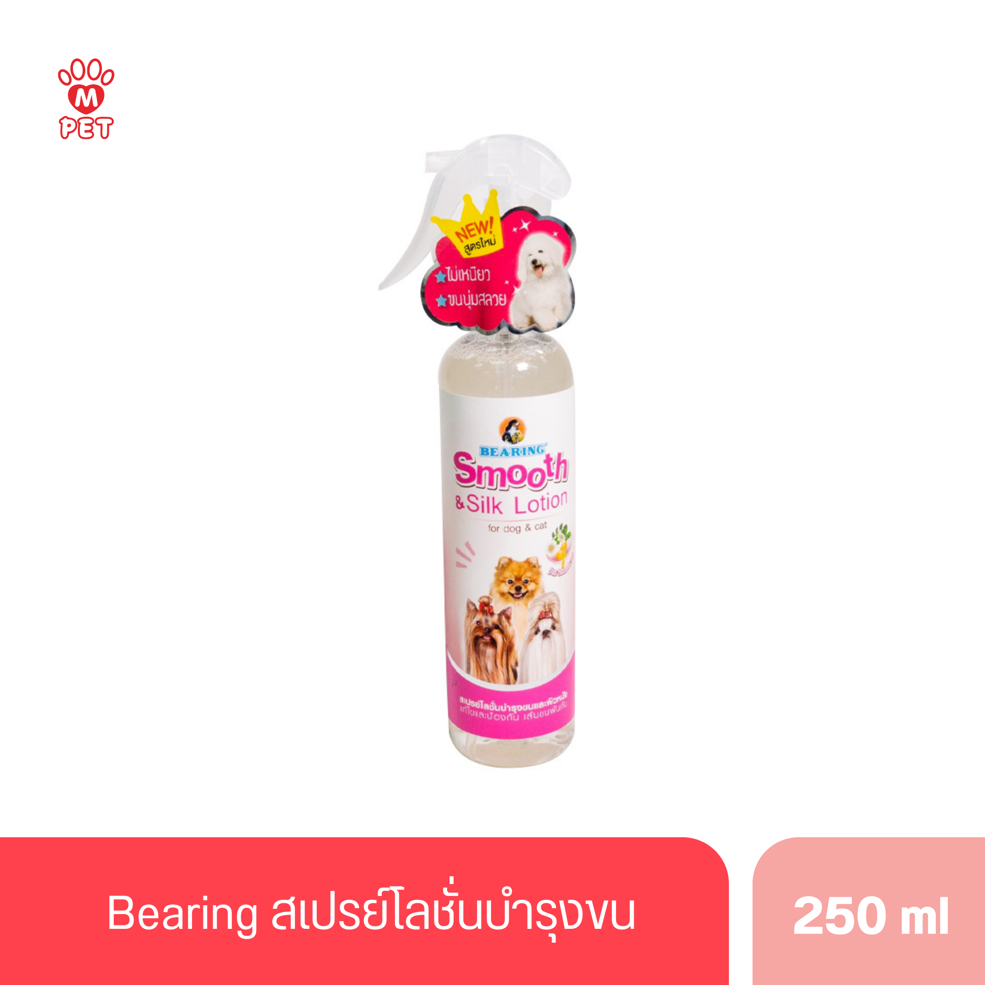 Bearing แบร์ริ่ง สเปรย์โลชั่นบำรุงขน 250ml.