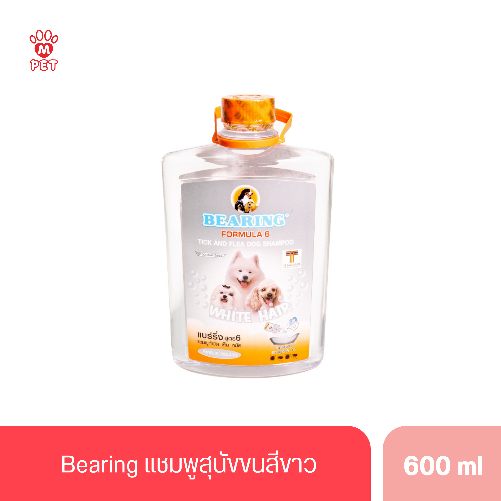 Bearing แชมพูสุนัขขนสีขาว สีขาวใส 600cc.