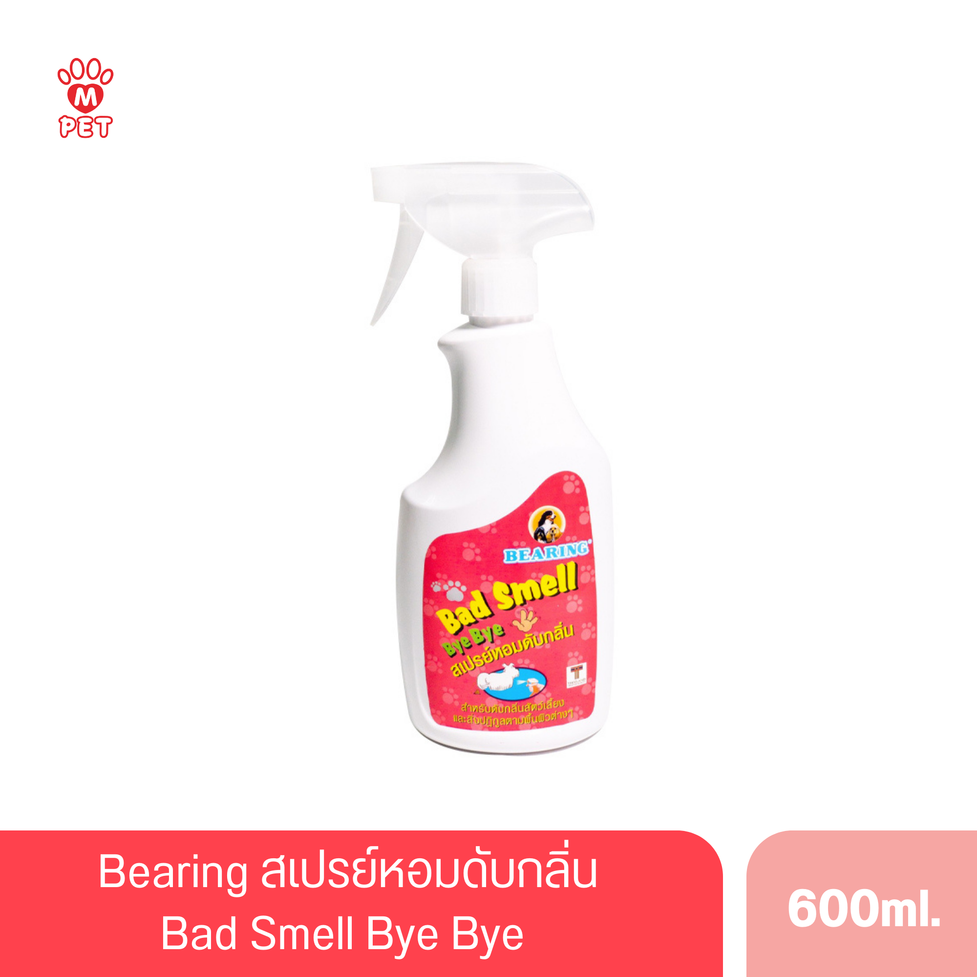 Bearing สเปรย์หอมดับกลิ่น Bad Smell Bye Bye 600ml.