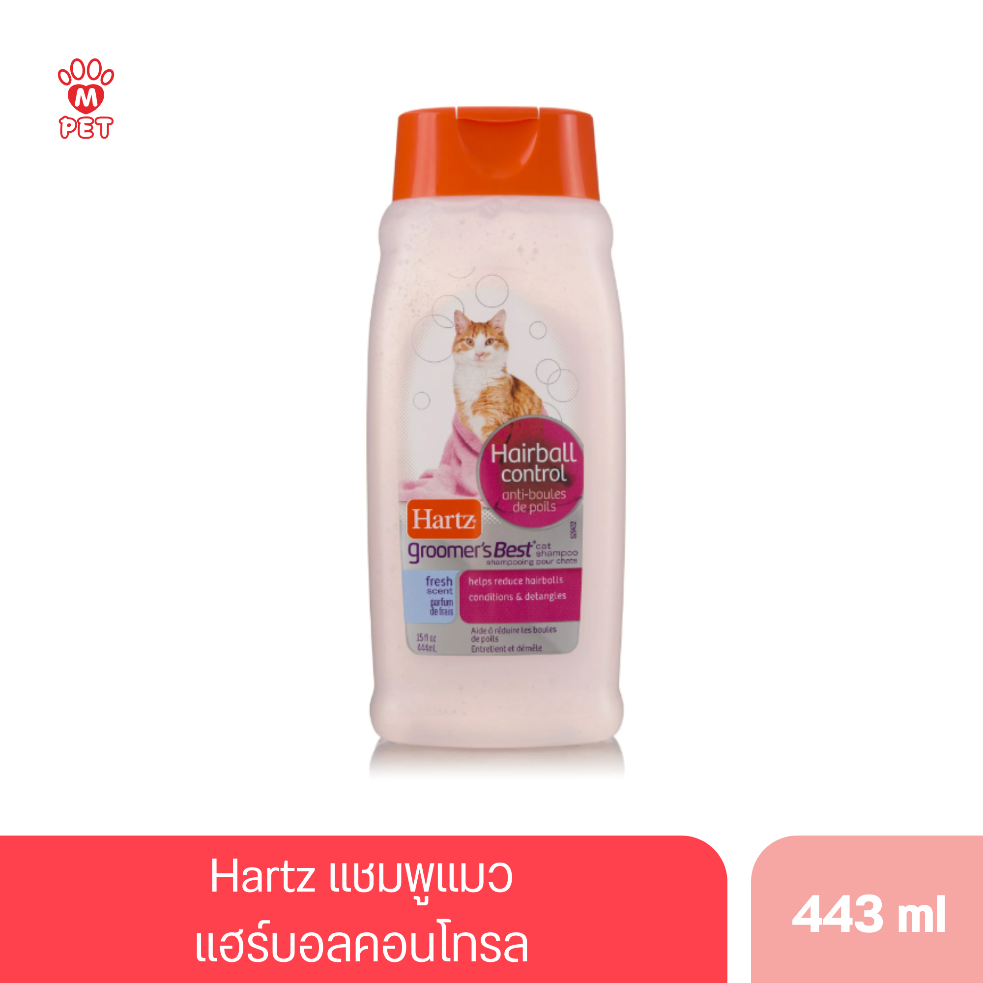 Hartz แชมพูแมว แฮร์บอลคอนโทรล 443 ml