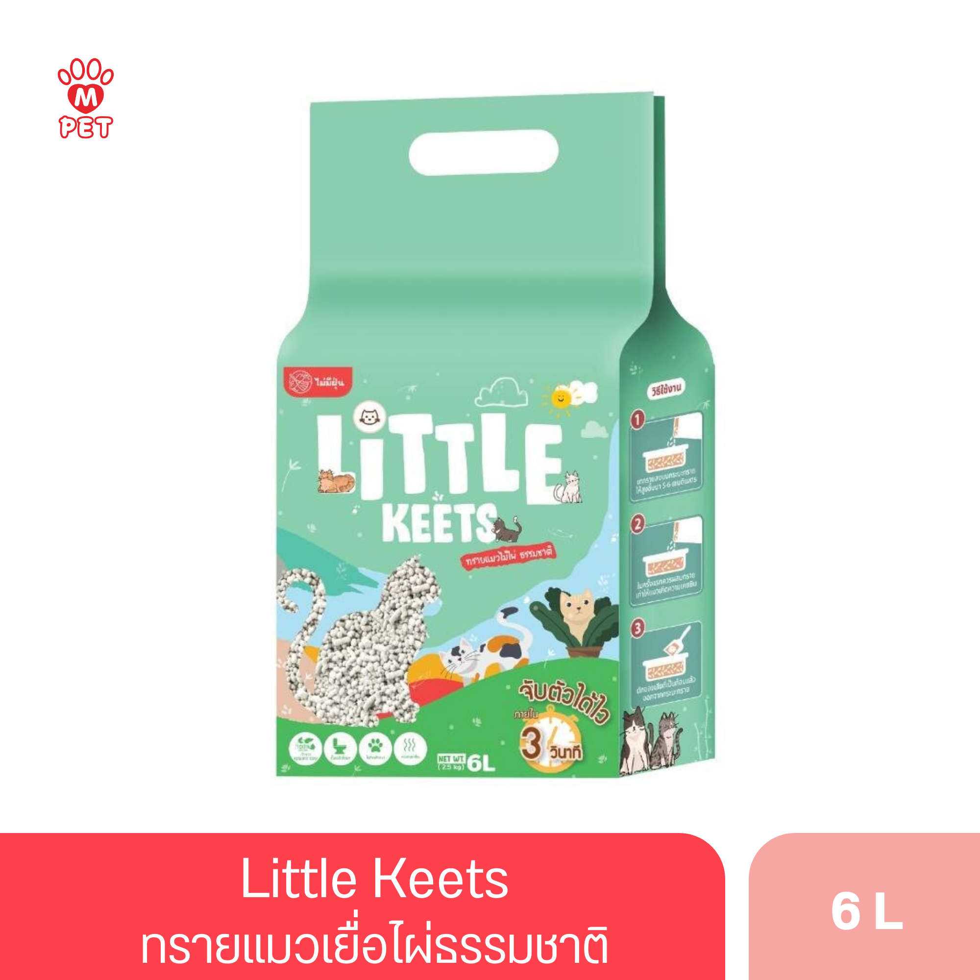 Little Keets ทรายแมวเยื่อไผ่ธรรมชาติ 6L.